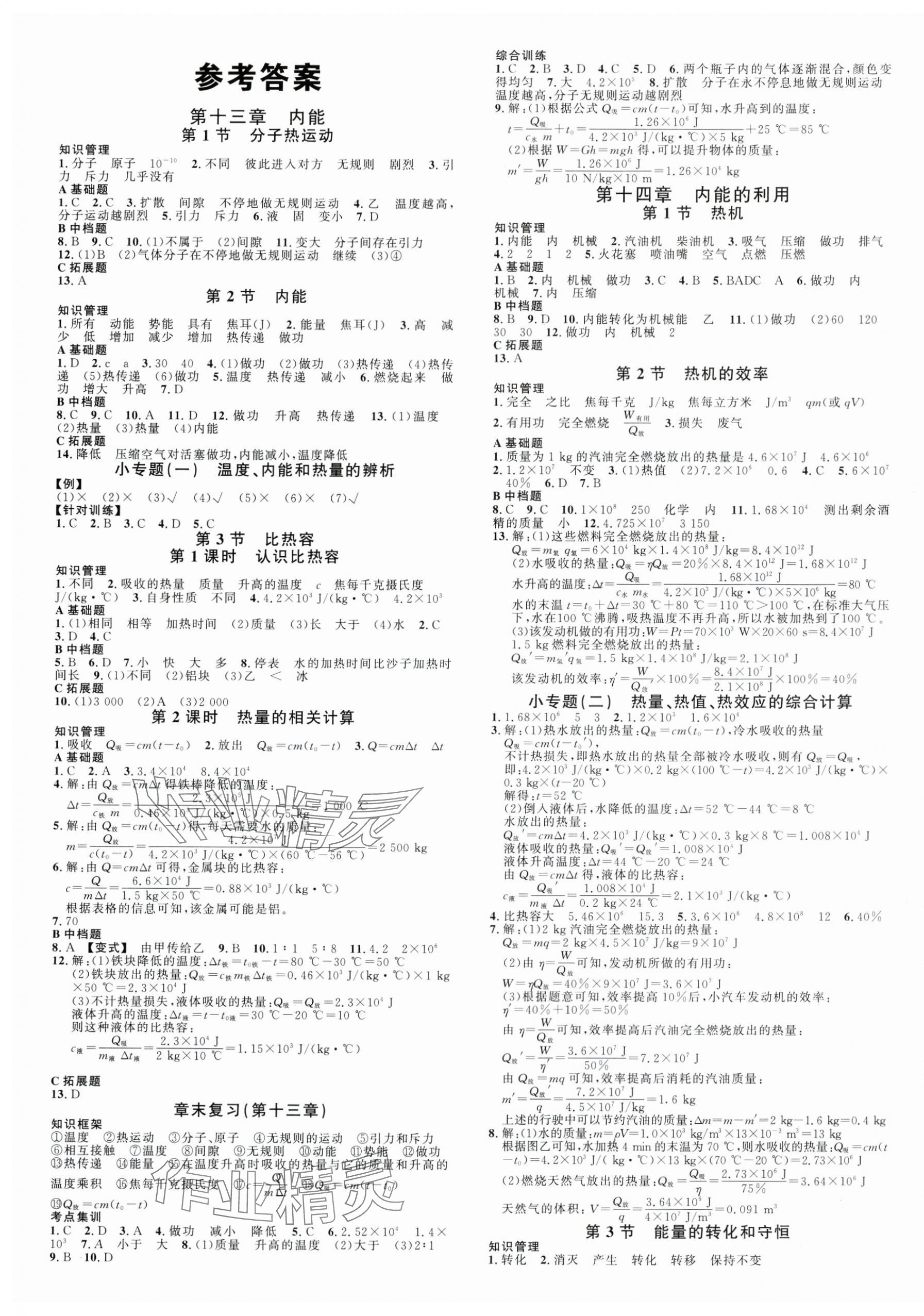 2024年名校課堂九年級(jí)物理上冊(cè)人教版湖北專(zhuān)版 第1頁(yè)