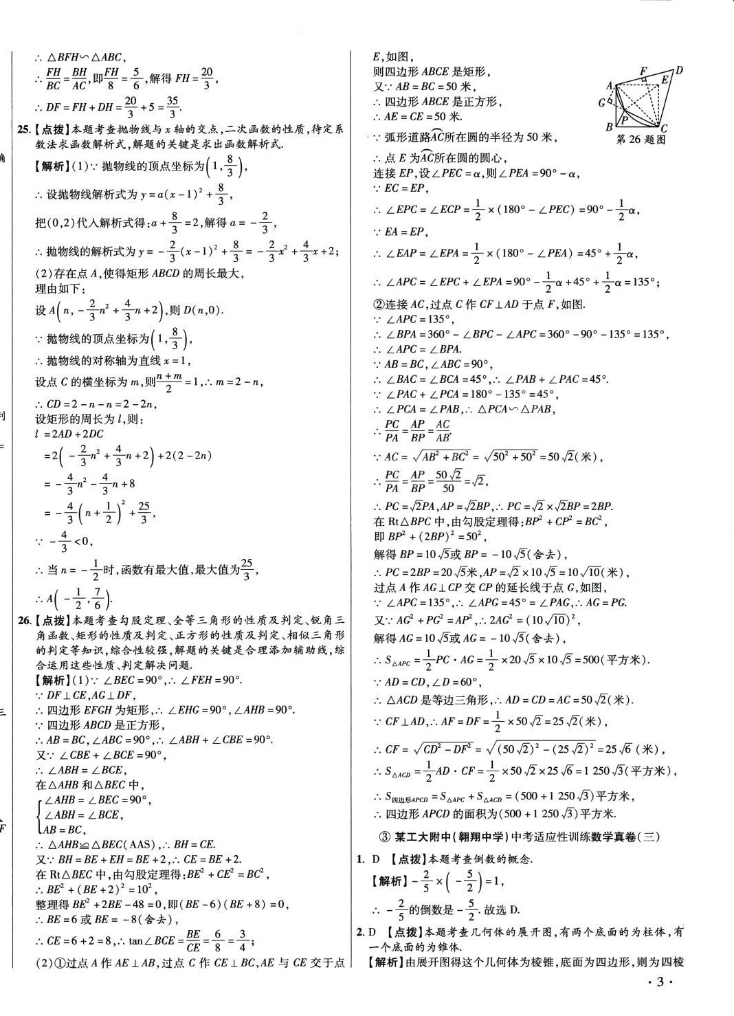 2024年初中畢業(yè)升學(xué)真題詳解數(shù)學(xué)陜西專版 第6頁