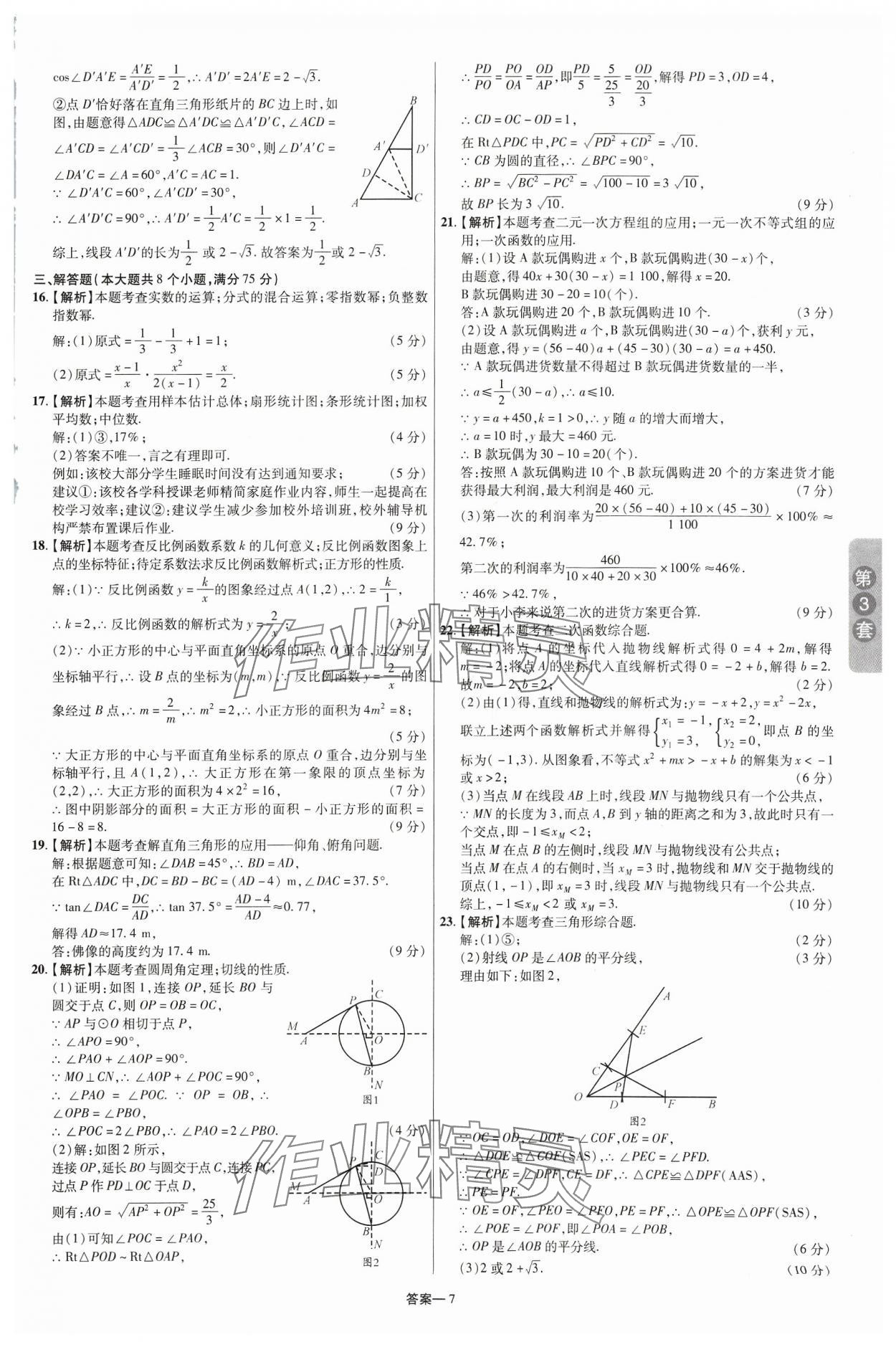 2024年領揚中考卷數學河南專版 參考答案第6頁