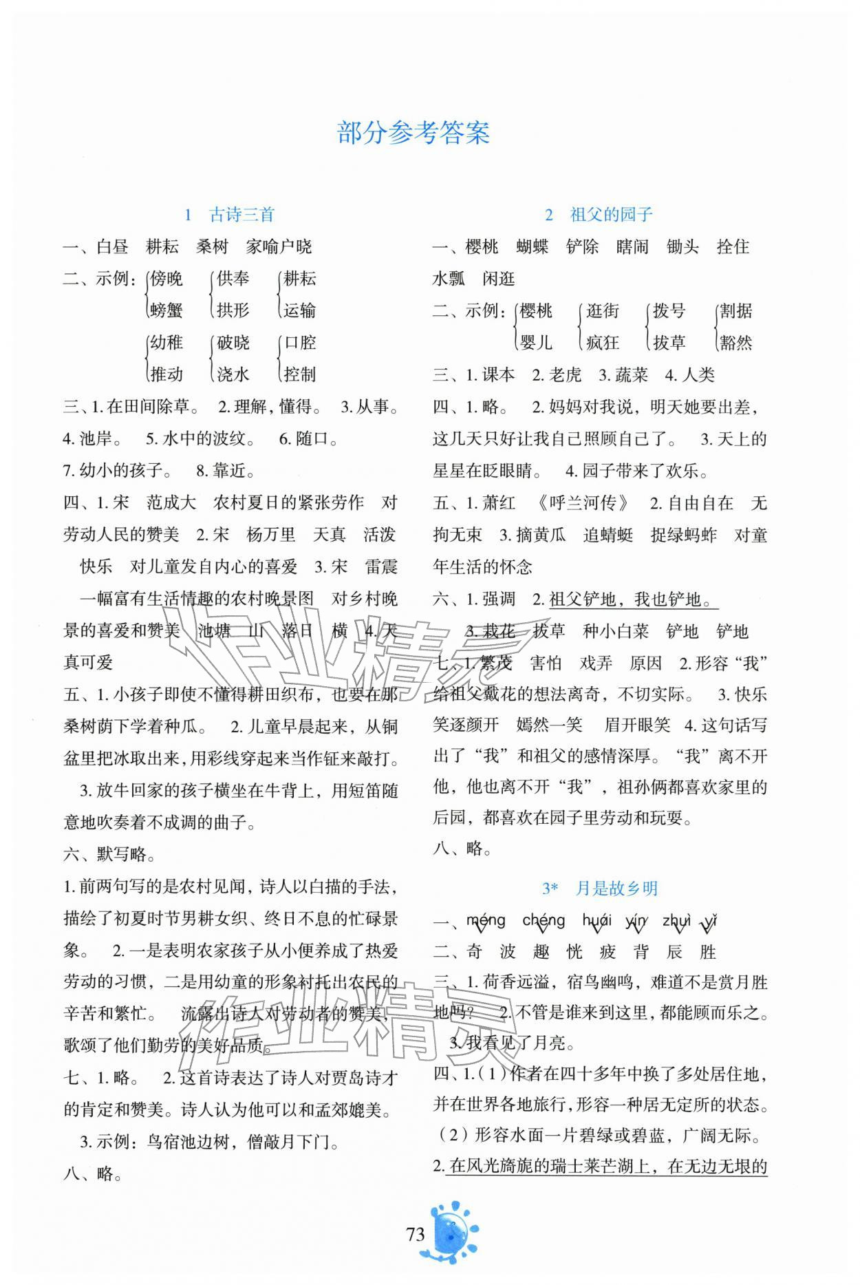 2026年同步学与练五年级语文下册人教版云南专版&nbsp;参考答案第1页