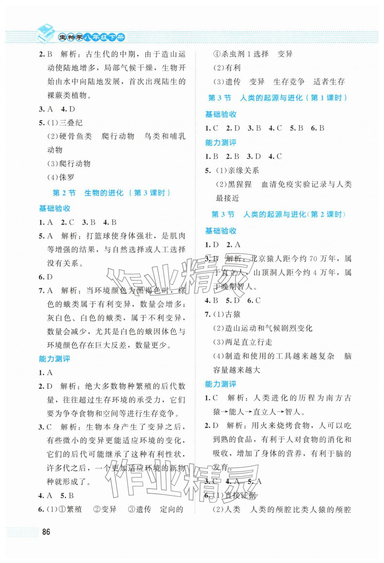 2026年课堂精练八年级生物下册北师大版&nbsp;第2页