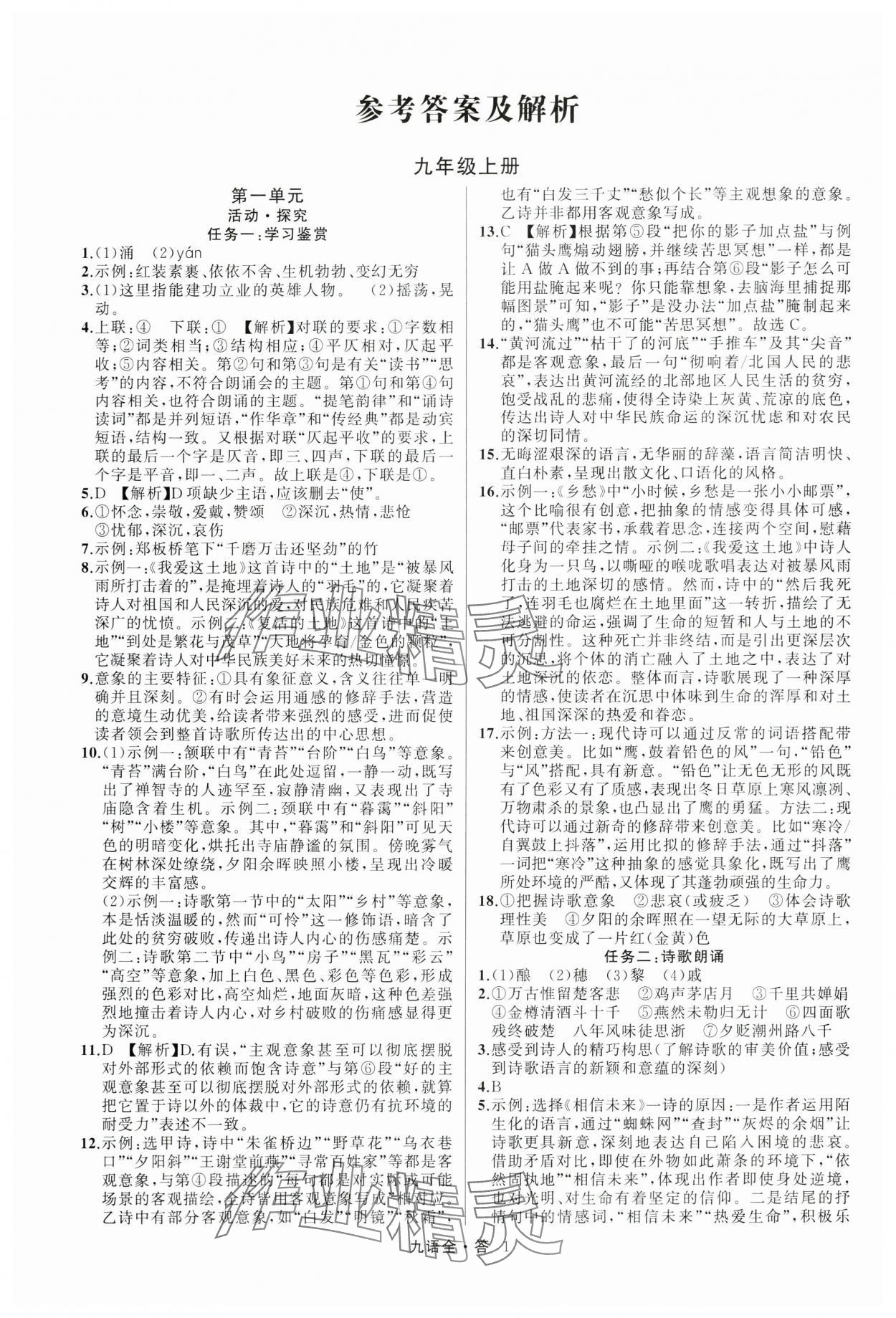 2024年名師面對面滿分特訓方案九年級語文全一冊人教版 參考答案第1頁