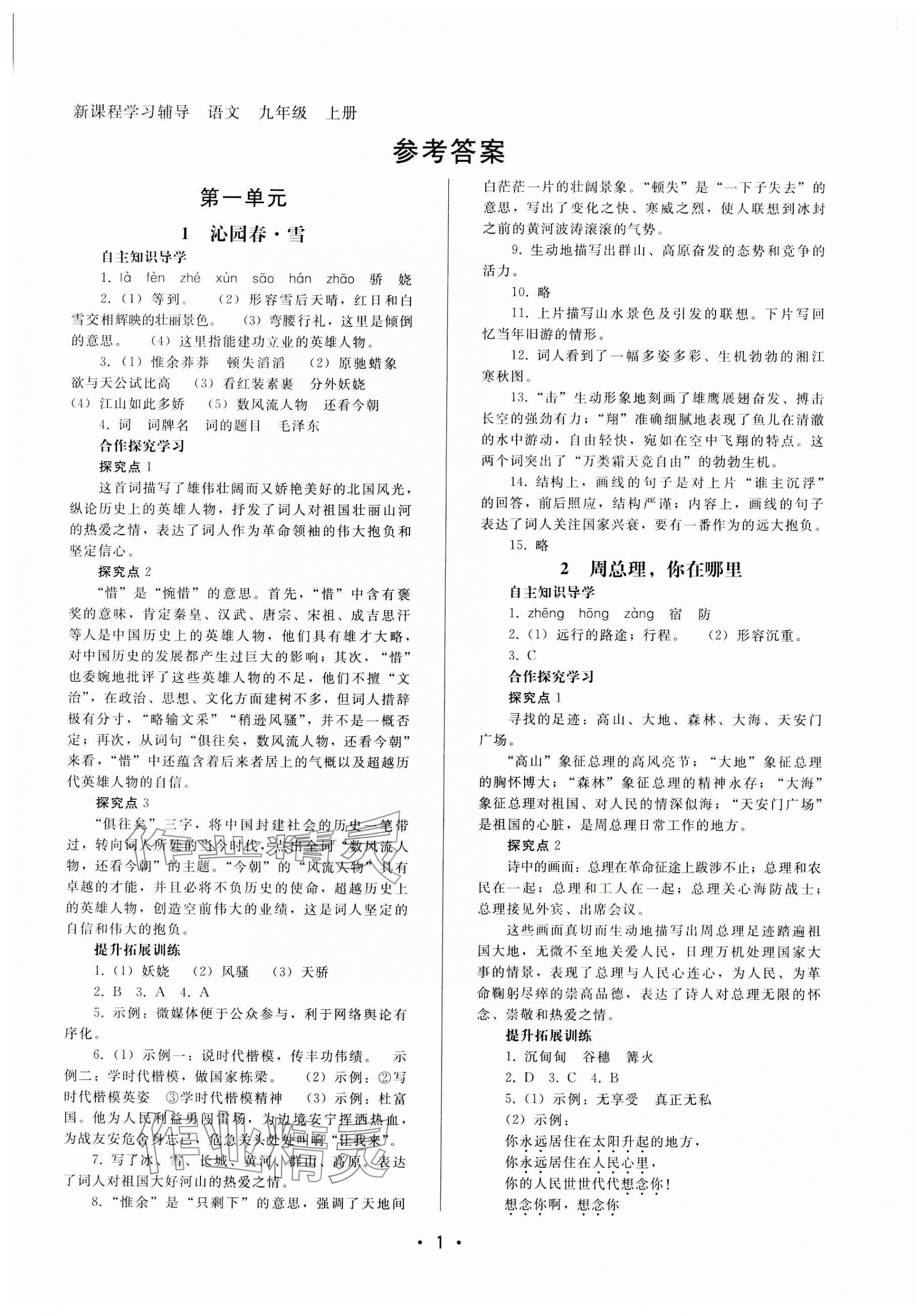 2023年新课程学习辅导九年级语文上册人教版中山专版 第1页