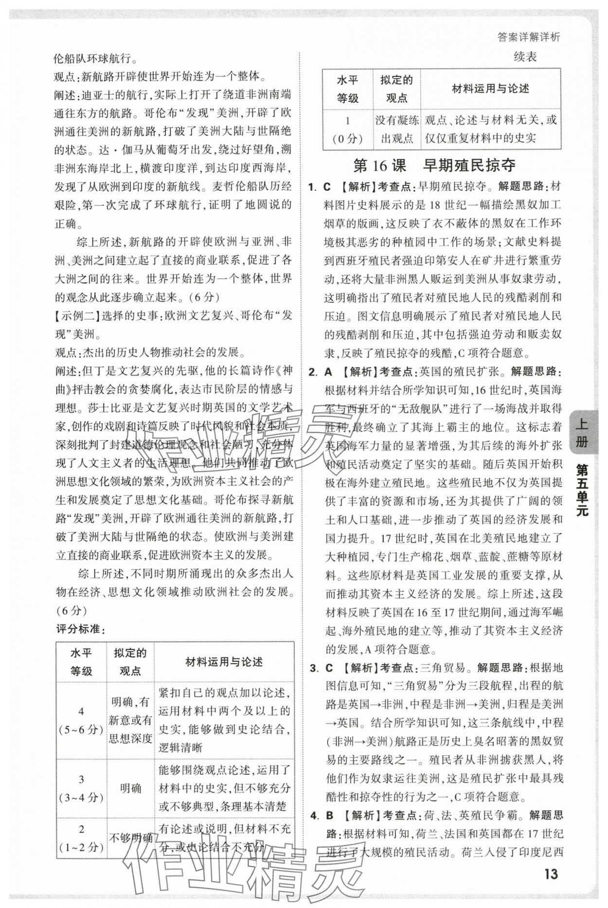 2025年萬唯中考情境題九年級(jí)歷史全一冊(cè)人教版&nbsp;參考答案第13頁
