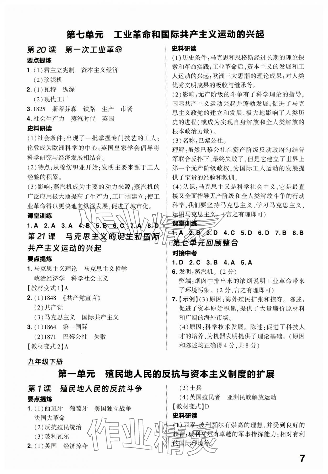 2024年靶心中考精準訓練九年級歷史全一冊人教版廣東專版 參考答案第7頁