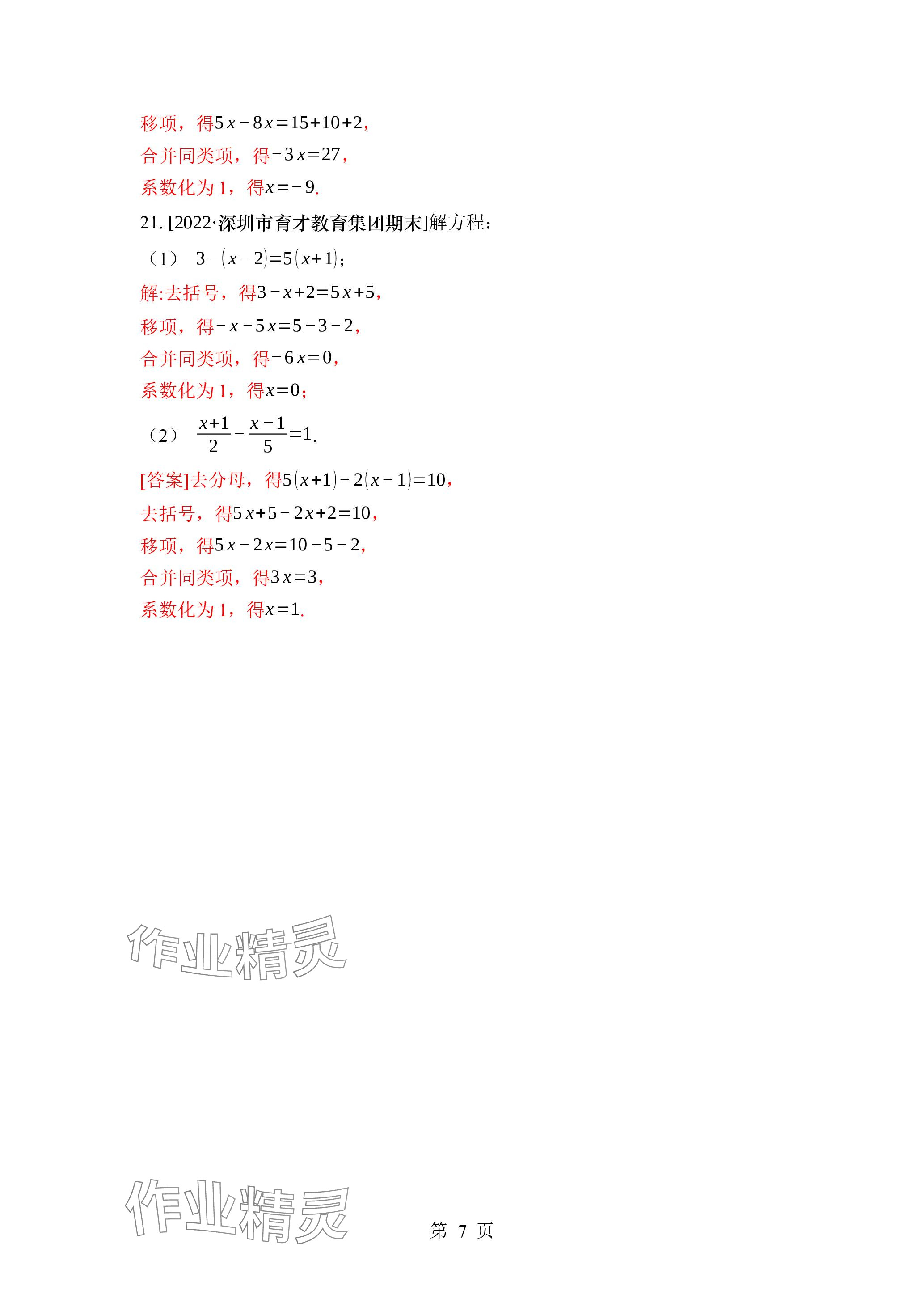 2023年廣東名師講練通七年級數(shù)學(xué)上冊北師大版深圳專版 參考答案第20頁
