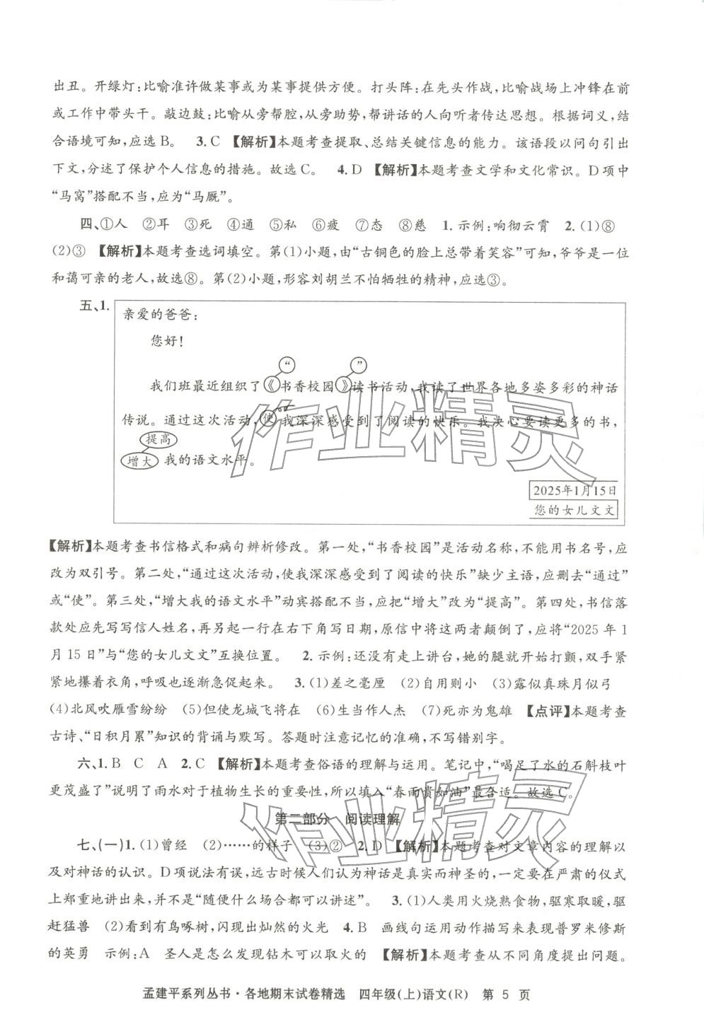 2025年孟建平各地期末试卷精选四年级语文上册人教版 第5页