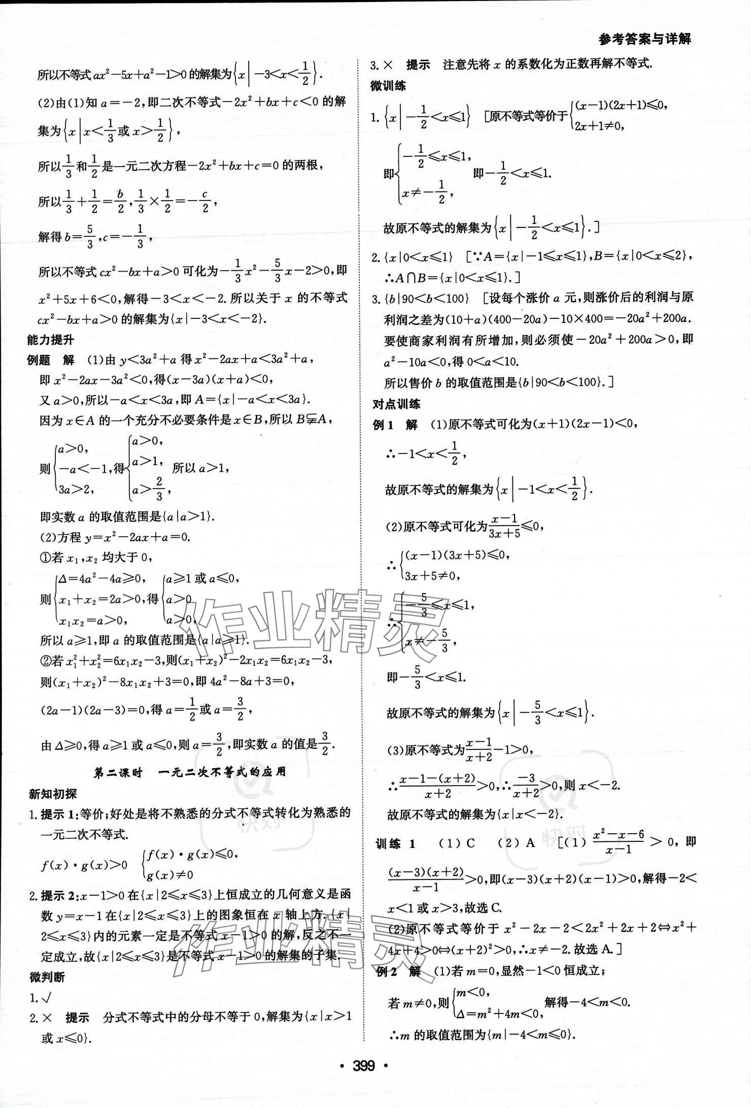 2023年系统集成新课程同步导学练测高中数学必修第一册人教版 参考答案第14页