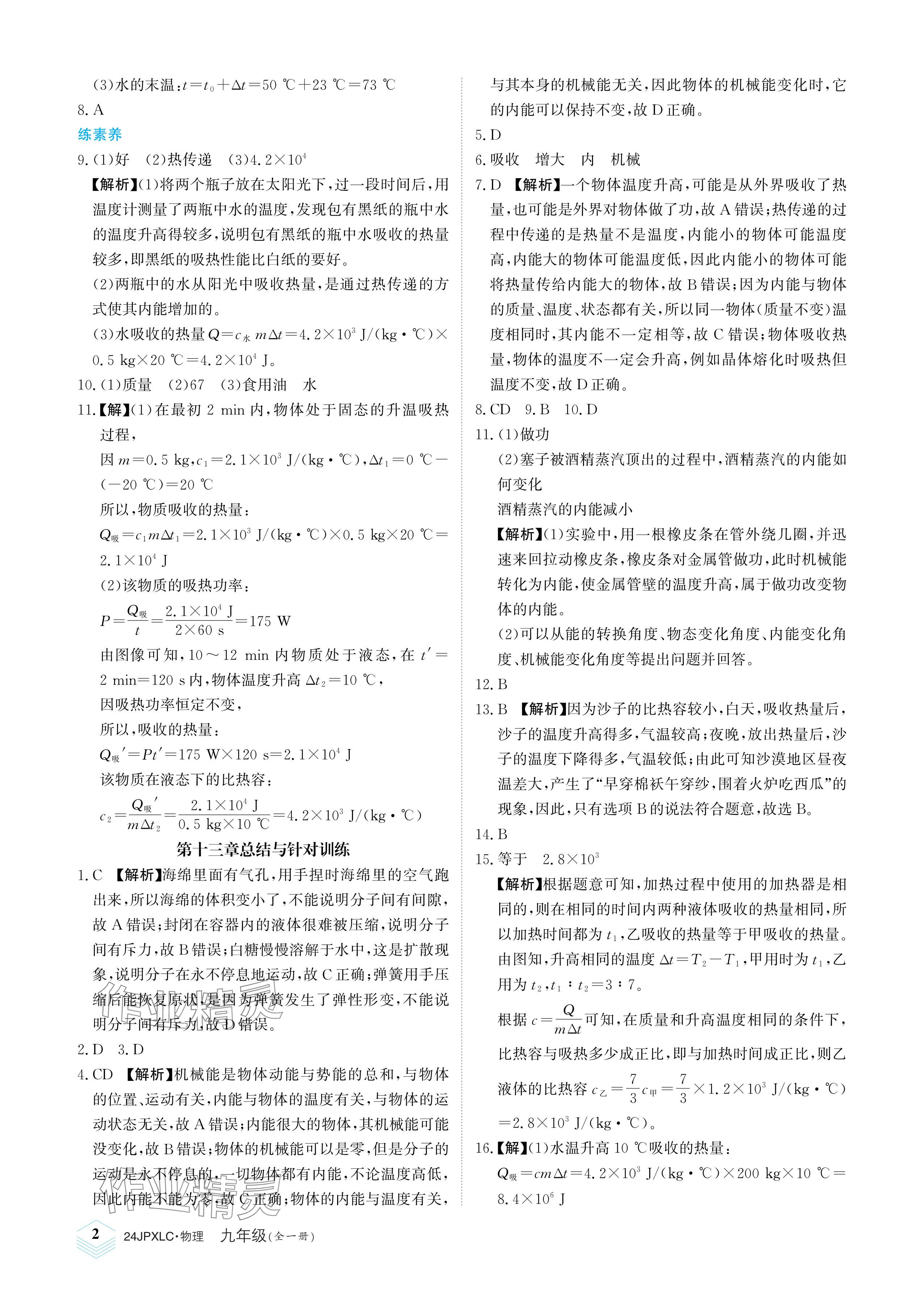 2023年金牌學練測九年級物理全一冊人教版 參考答案第2頁