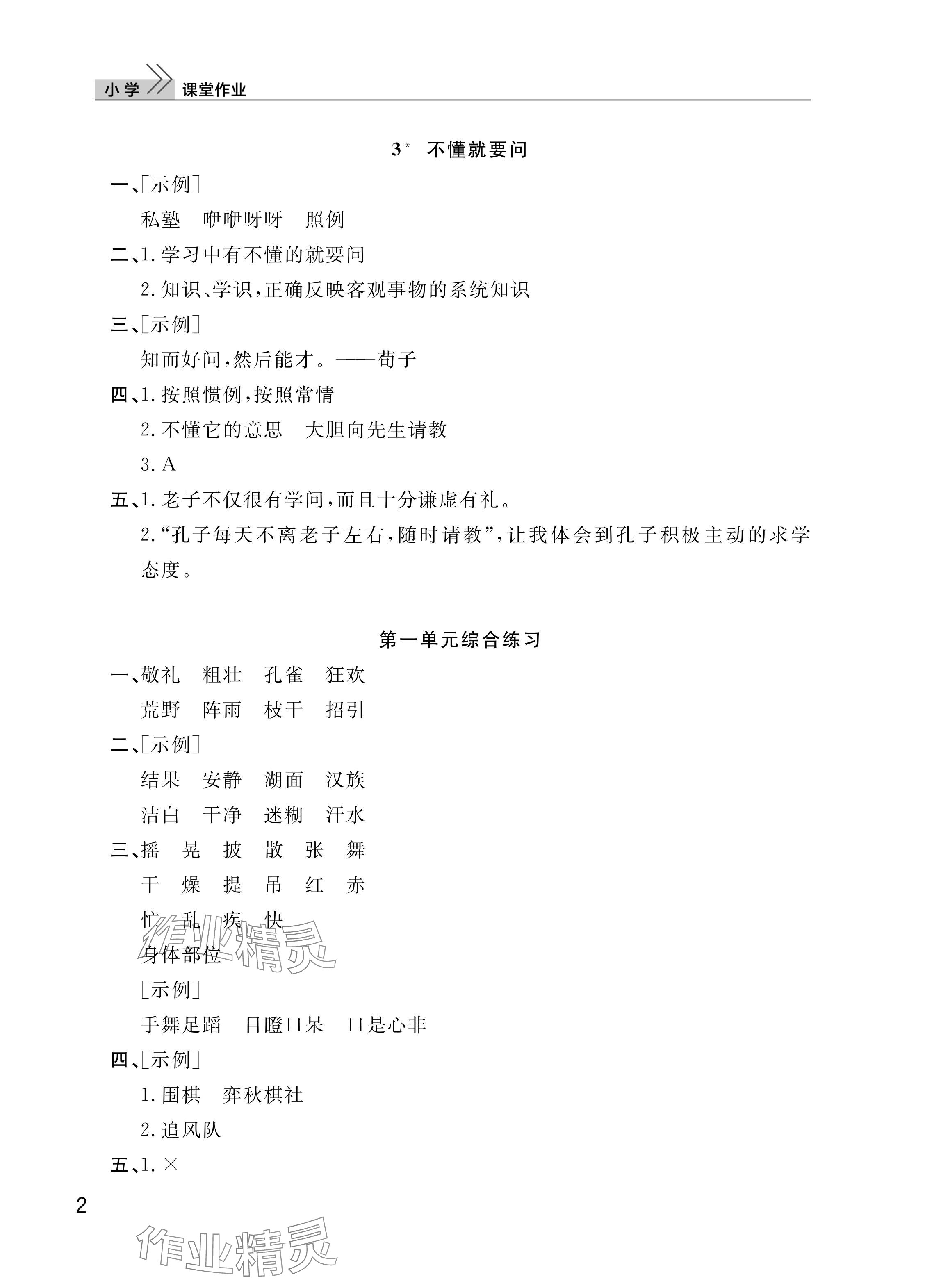 2025年课堂作业武汉出版社三年级语文上册人教版 参考答案第2页