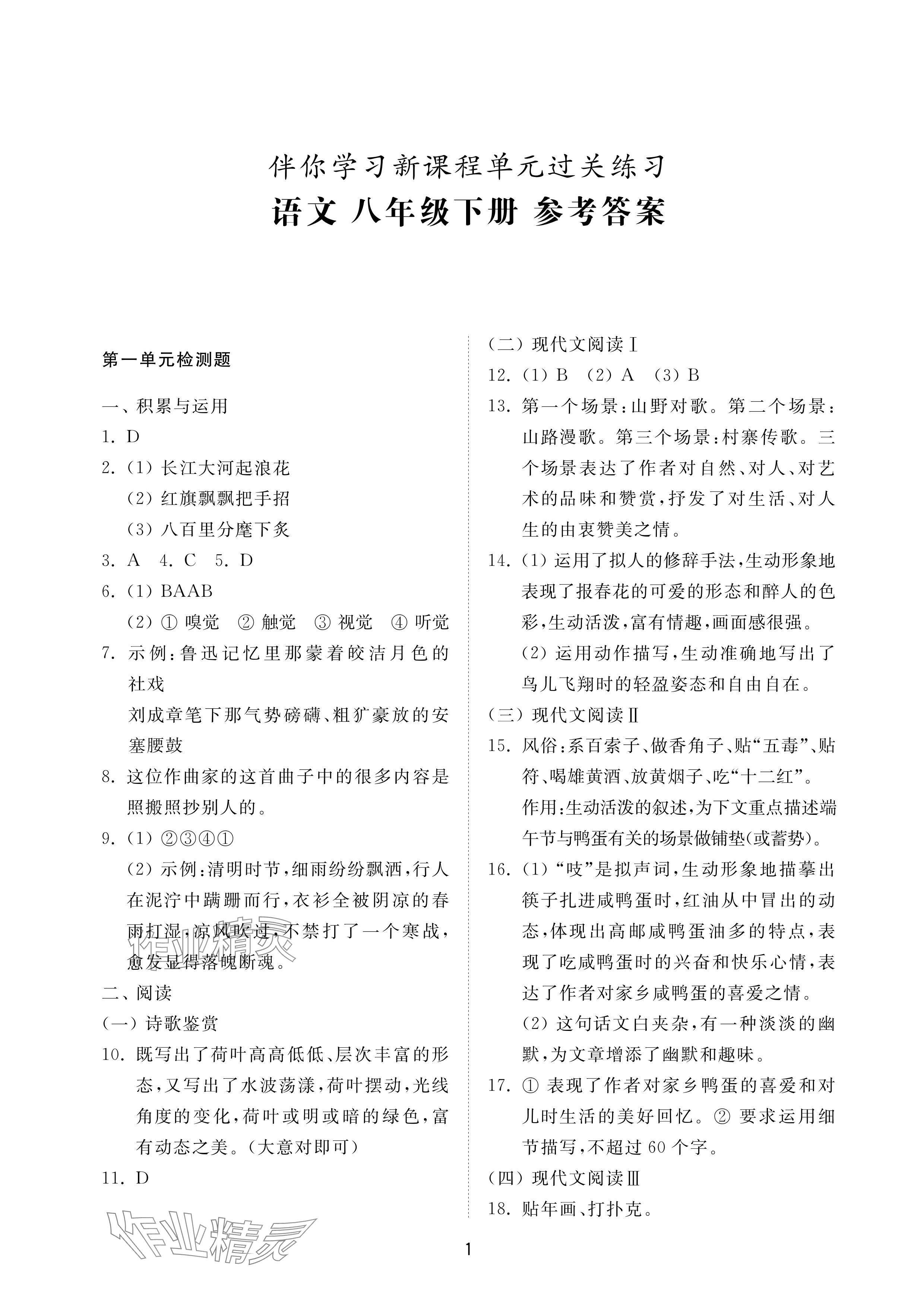 2024年同步练习册配套检测卷八年级语文下册人教版烟台专版54制 参考答案第1页