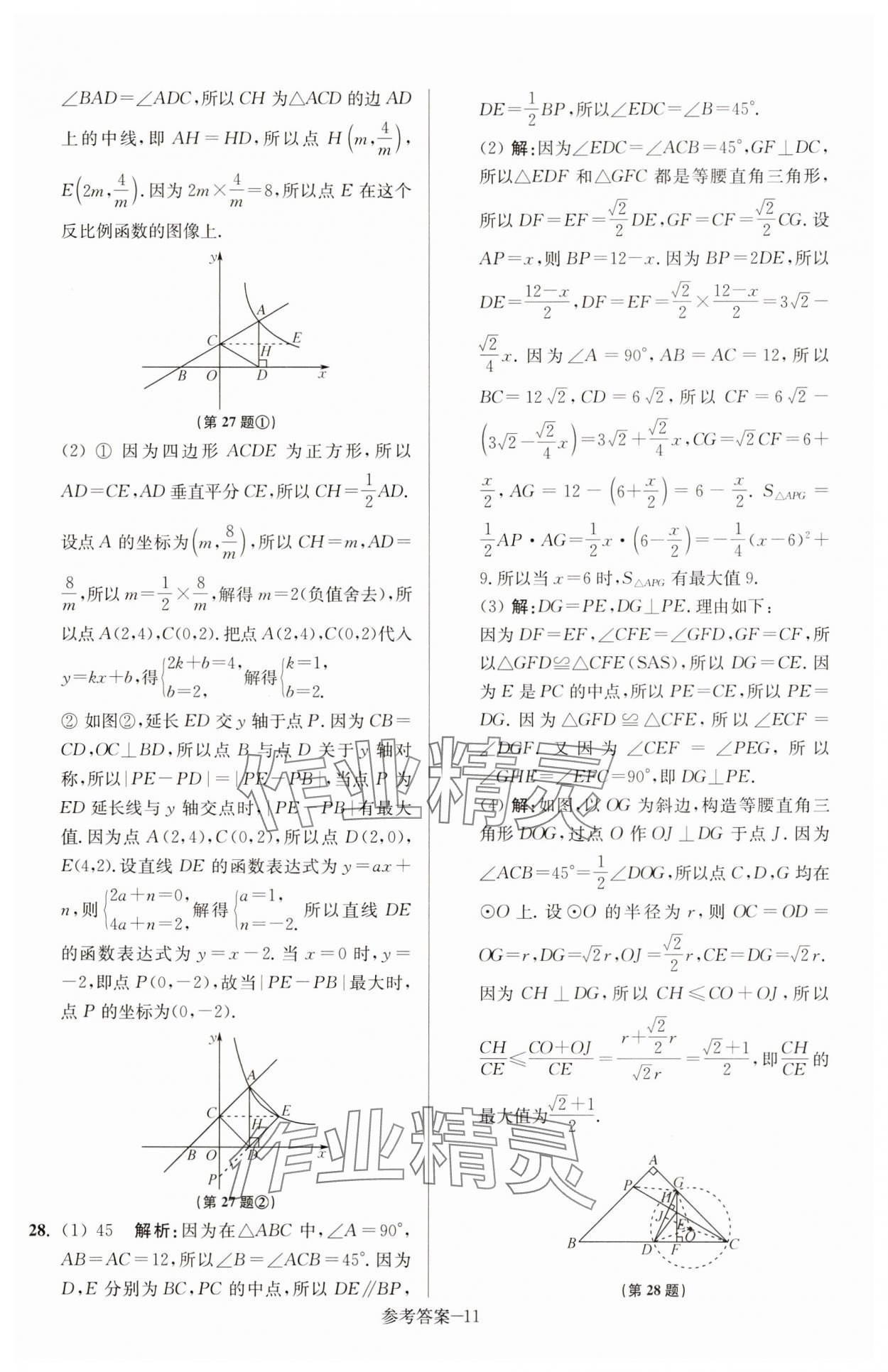 2025年徐州市中考總復(fù)習(xí)一卷通歷年真卷精編數(shù)學(xué) 參考答案第11頁