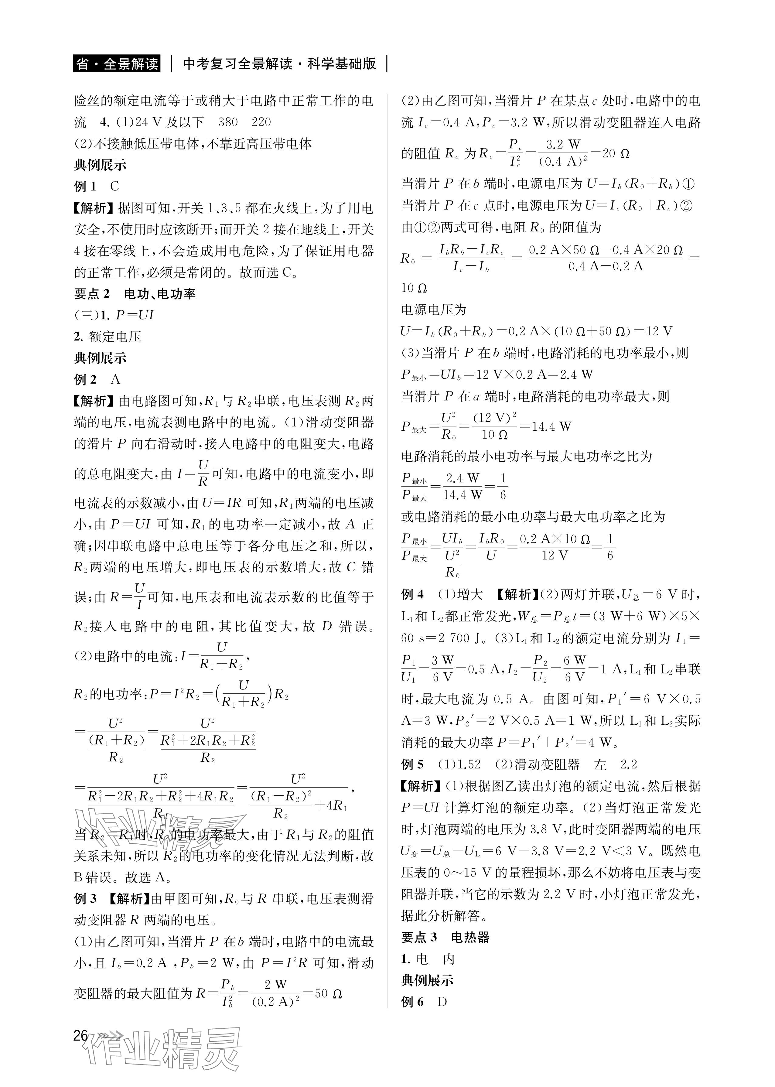 2024年中考復(fù)習(xí)全景解讀科學(xué)基礎(chǔ)版 參考答案第26頁