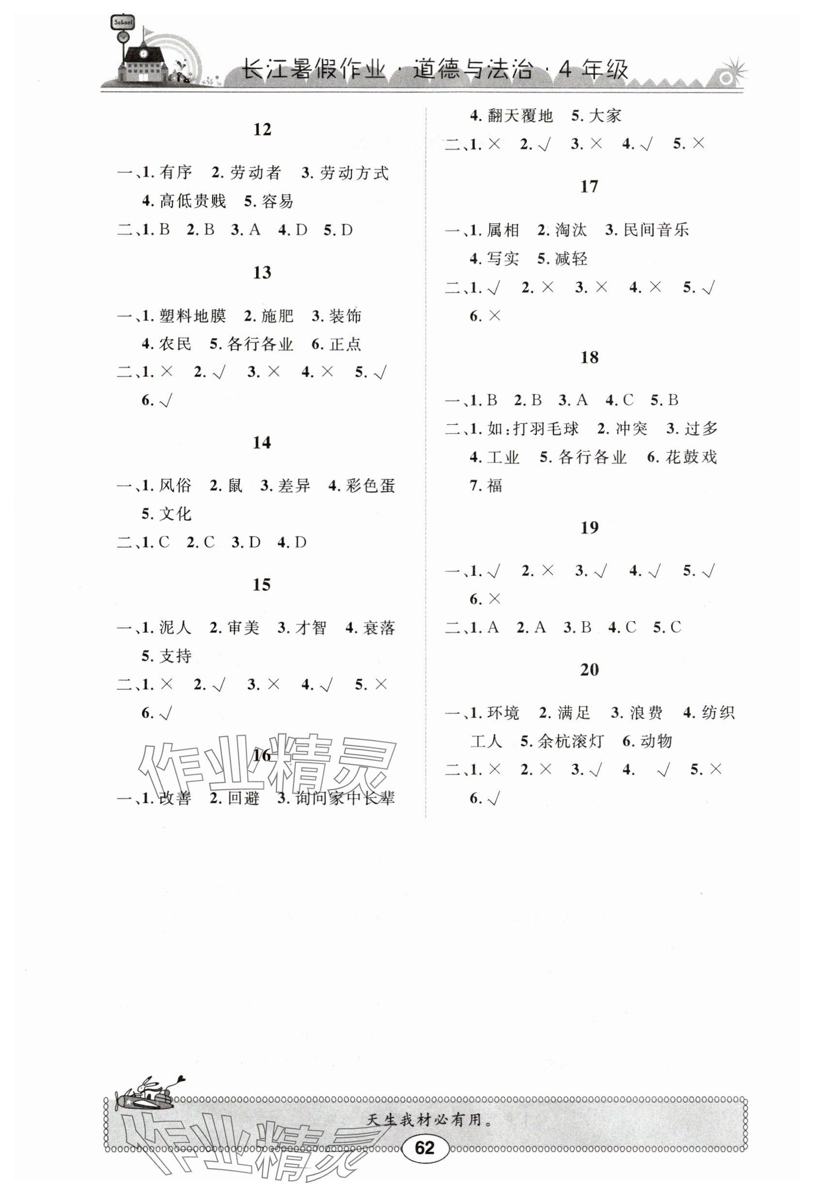2025年长江暑假作业四年级道德与法治崇文书局 参考答案第2页