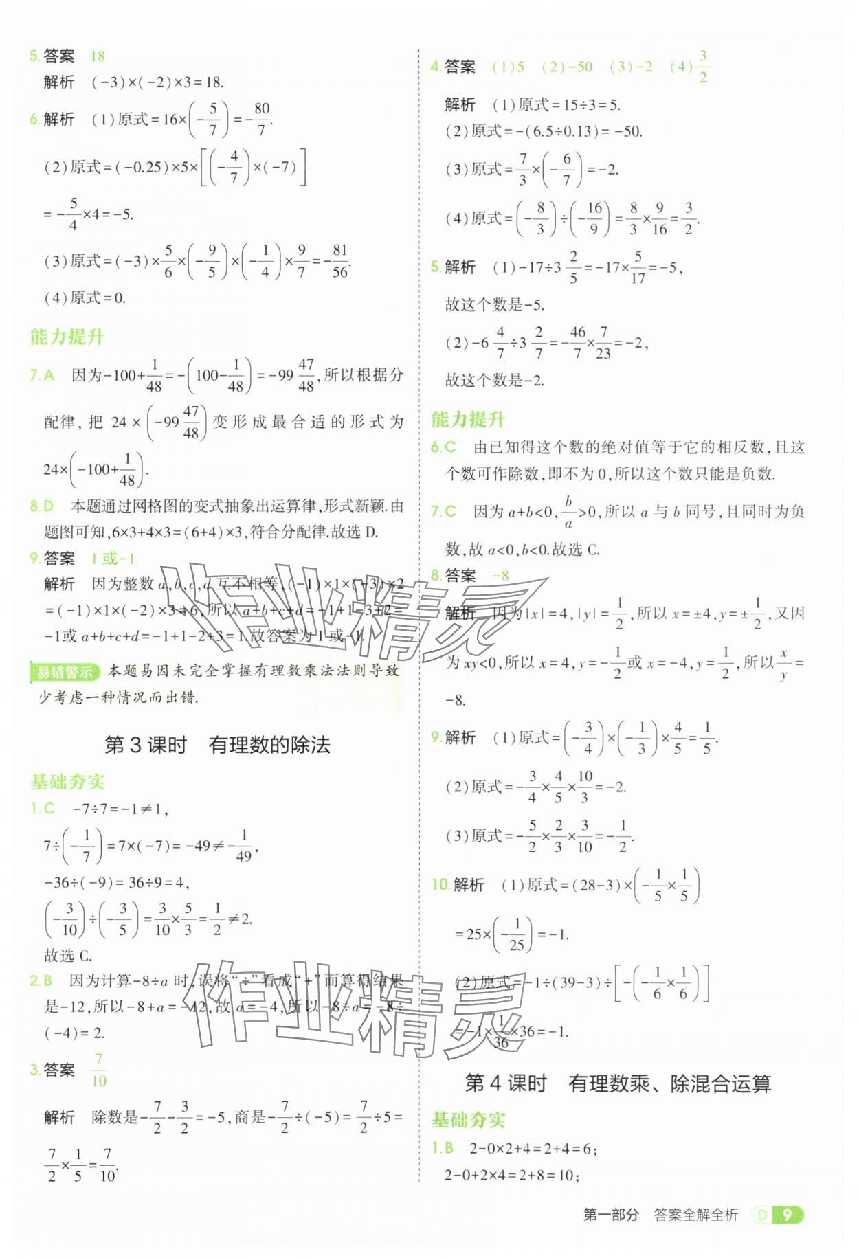 2025年5年中考3年模擬七年級(jí)數(shù)學(xué)上冊(cè)滬科版 第9頁