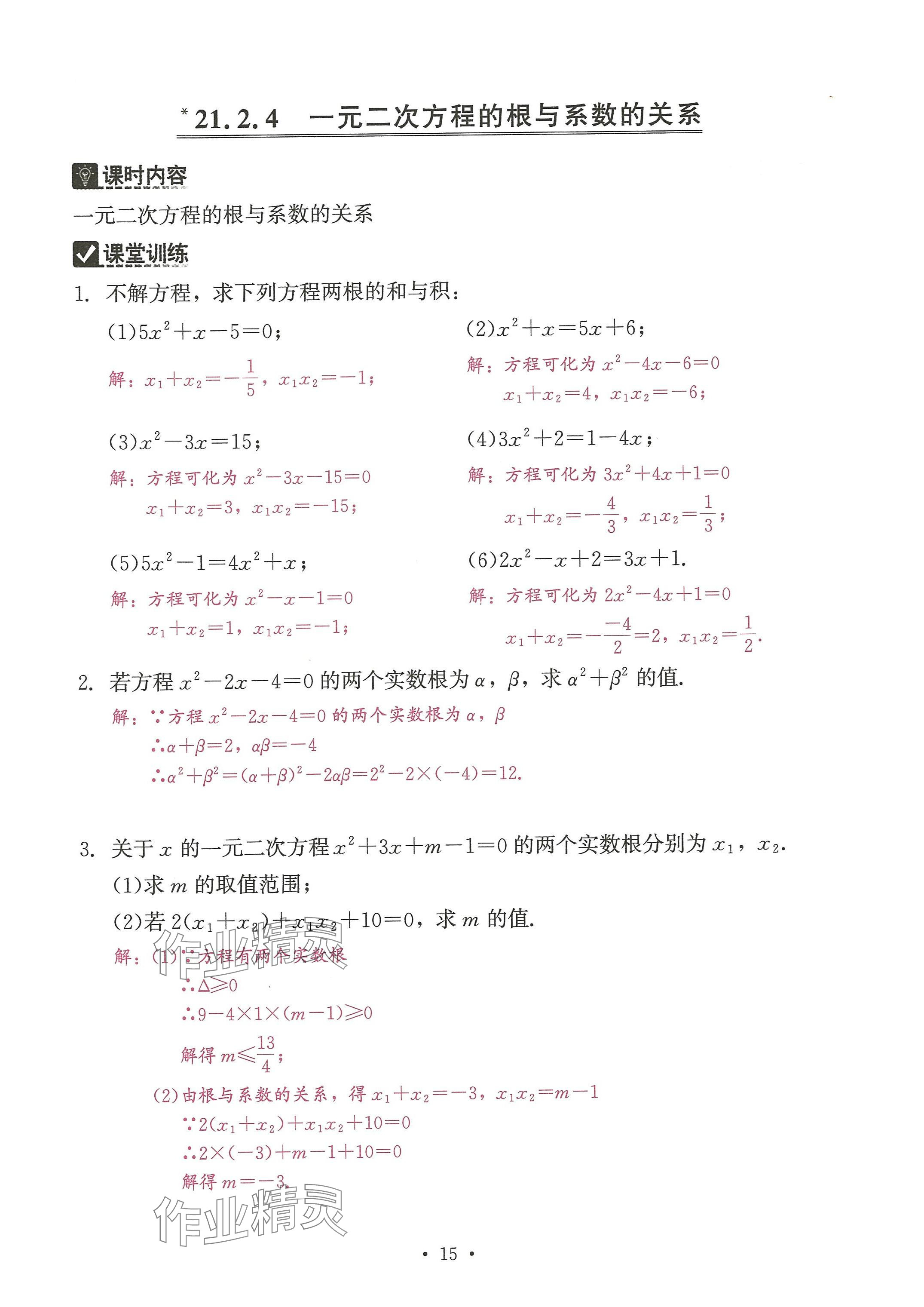 2024年活頁過關(guān)練習(xí)西安出版社九年級數(shù)學(xué)上冊人教版 參考答案第15頁