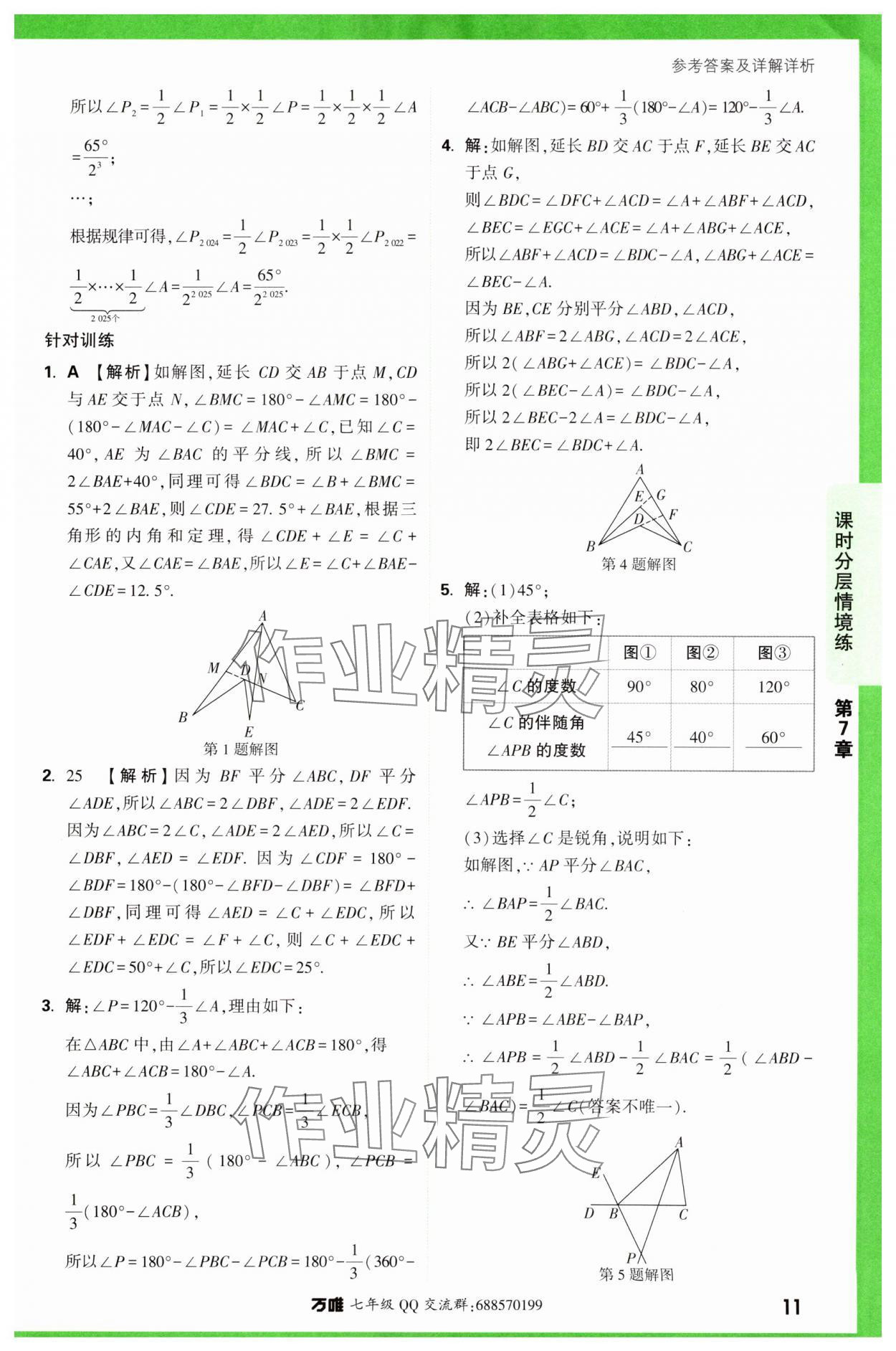 2024年萬唯中考情境題七年級數(shù)學(xué)下冊蘇科版 第11頁