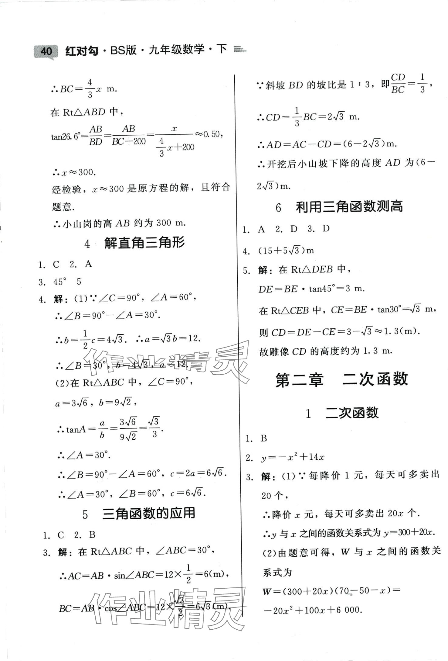 2024年紅對勾45分鐘作業(yè)與單元評估九年級數(shù)學(xué)下冊北師大版 參考答案第2頁