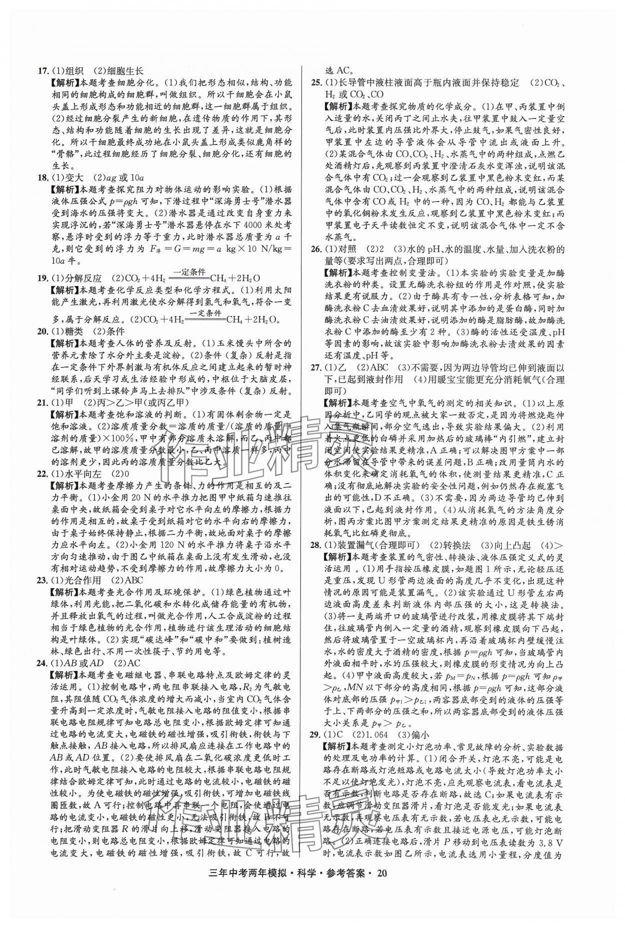 2024年3年中考2年模擬科學(xué)中考浙江專版 參考答案第20頁(yè)