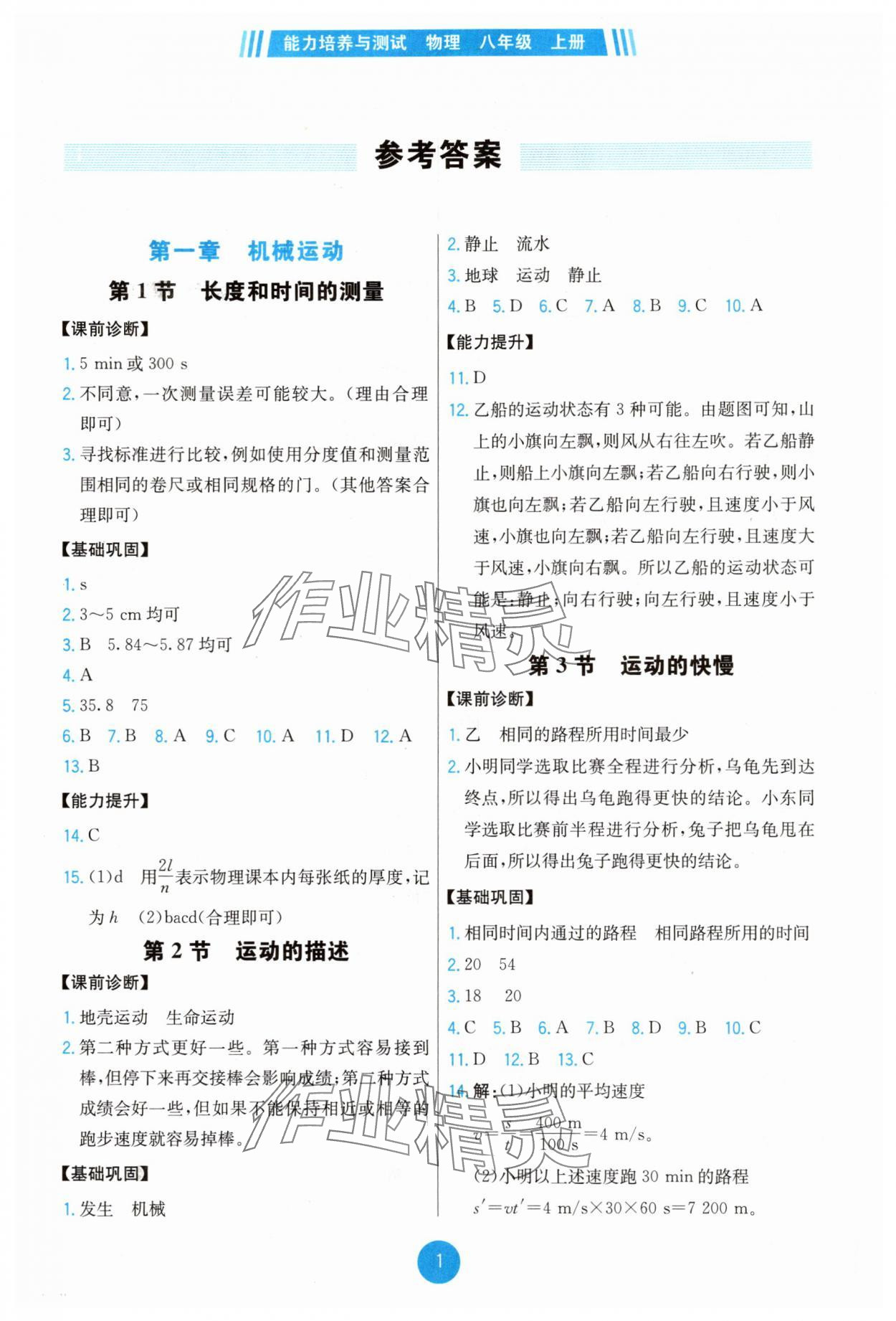 2025年能力培养与测试八年级物理上册人教版湖南专版 第1页