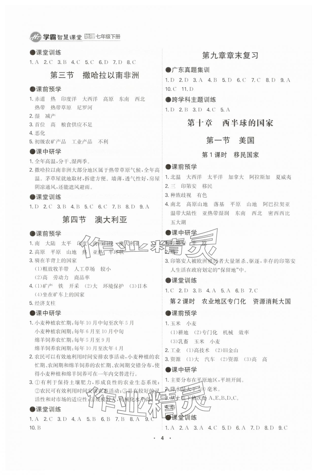 2025年學(xué)霸智慧課堂七年級(jí)地理下冊(cè)人教版 參考答案第4頁(yè)
