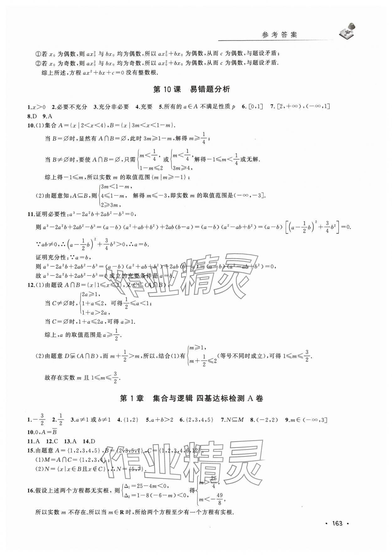 2023年四基达标精练与测试高中数学必修1沪教版 第5页