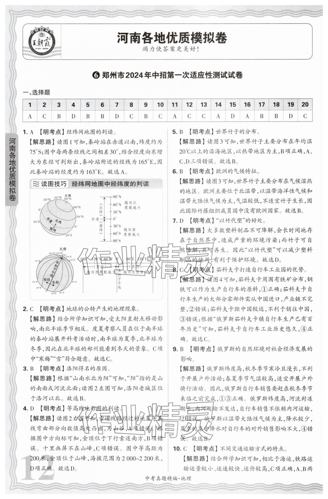 2025年王朝霞中考真題精編地理河南專(zhuān)版 參考答案第12頁(yè)