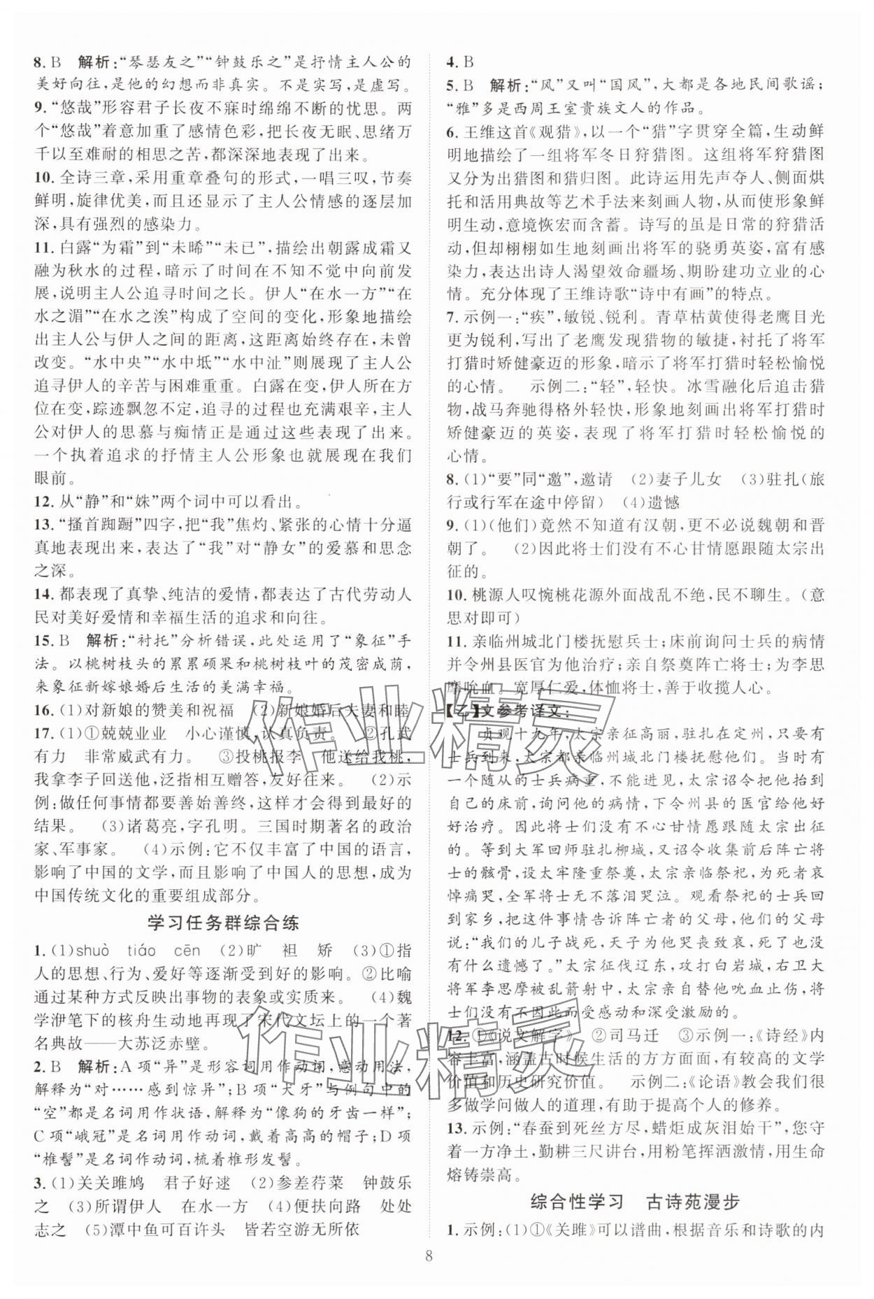 2024年優(yōu)加學(xué)案課時(shí)通八年級(jí)語(yǔ)文下冊(cè)人教版 參考答案第8頁(yè)