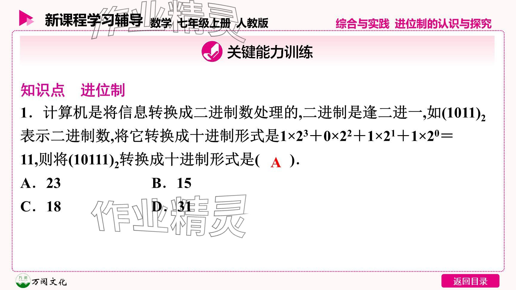 2024年新课程学习辅导七年级数学上册人教版 参考答案第8页