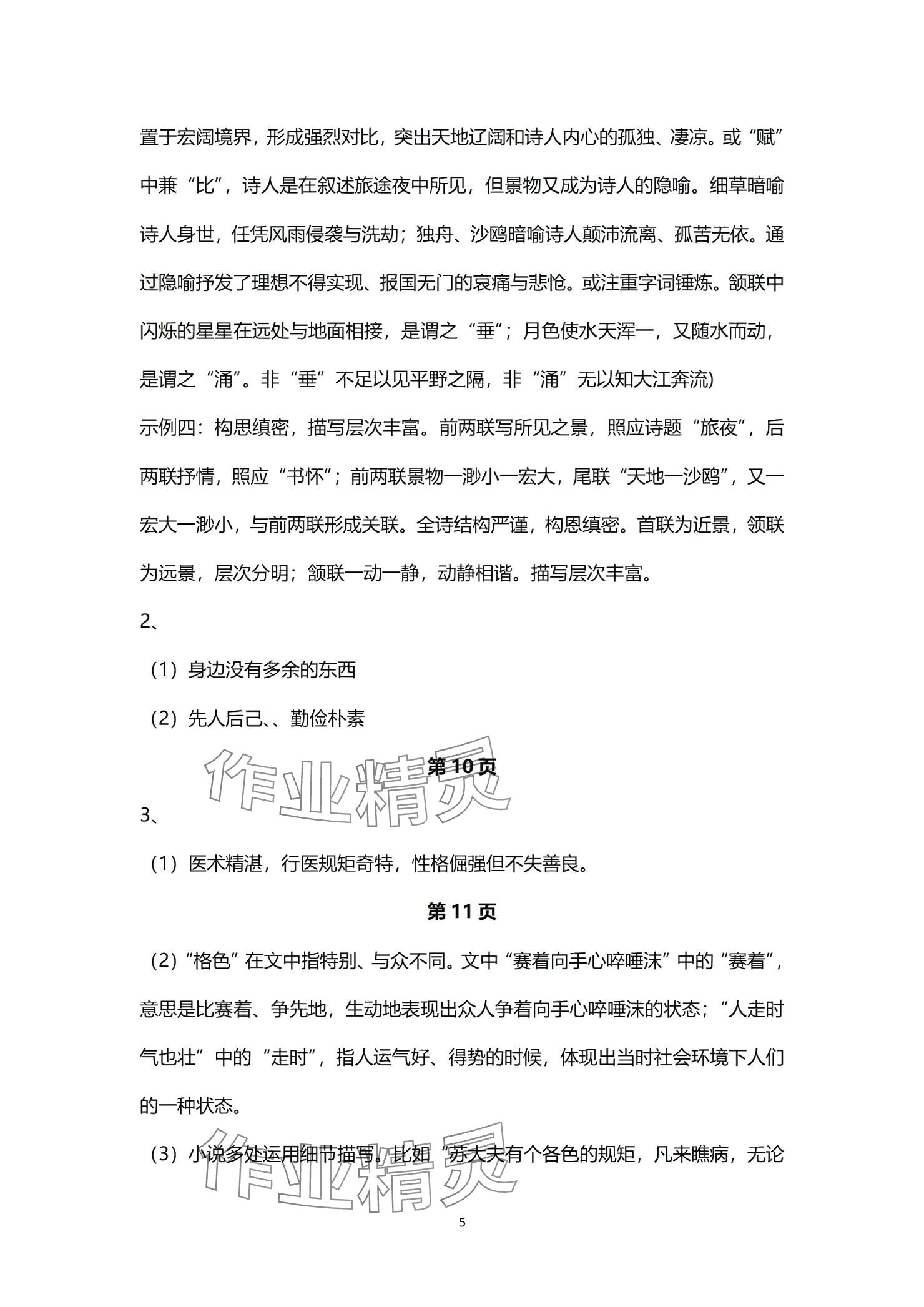 2025年寒假生活指導(dǎo)山東教育出版社九年級綜合通用版54制 參考答案第5頁