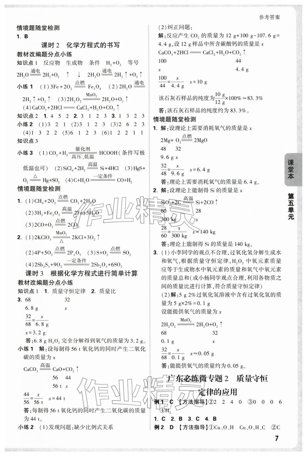 2025年萬唯中考情境題九年級(jí)化學(xué)全一冊(cè)人教版廣東專版 參考答案第7頁