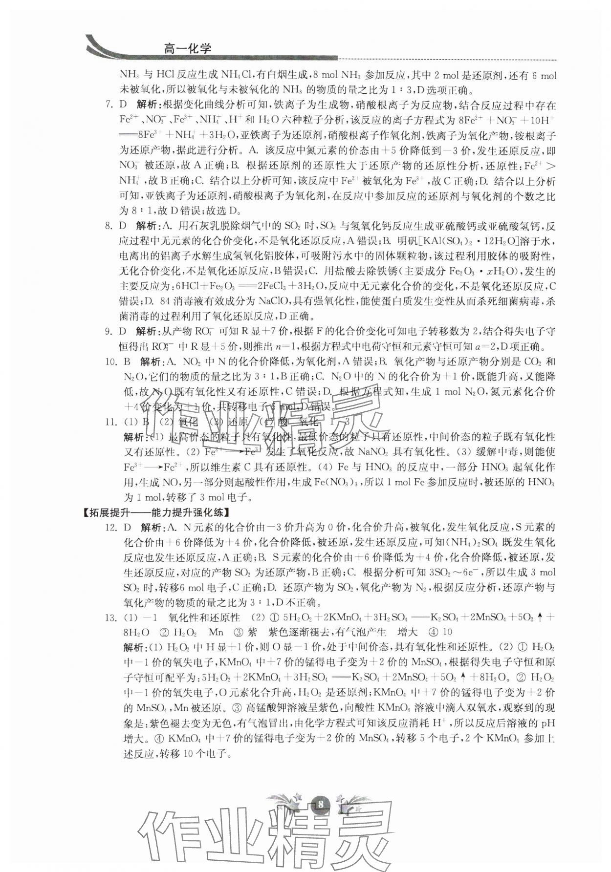 2024年效率暑假江蘇人民出版社高一化學(xué) 第8頁(yè)