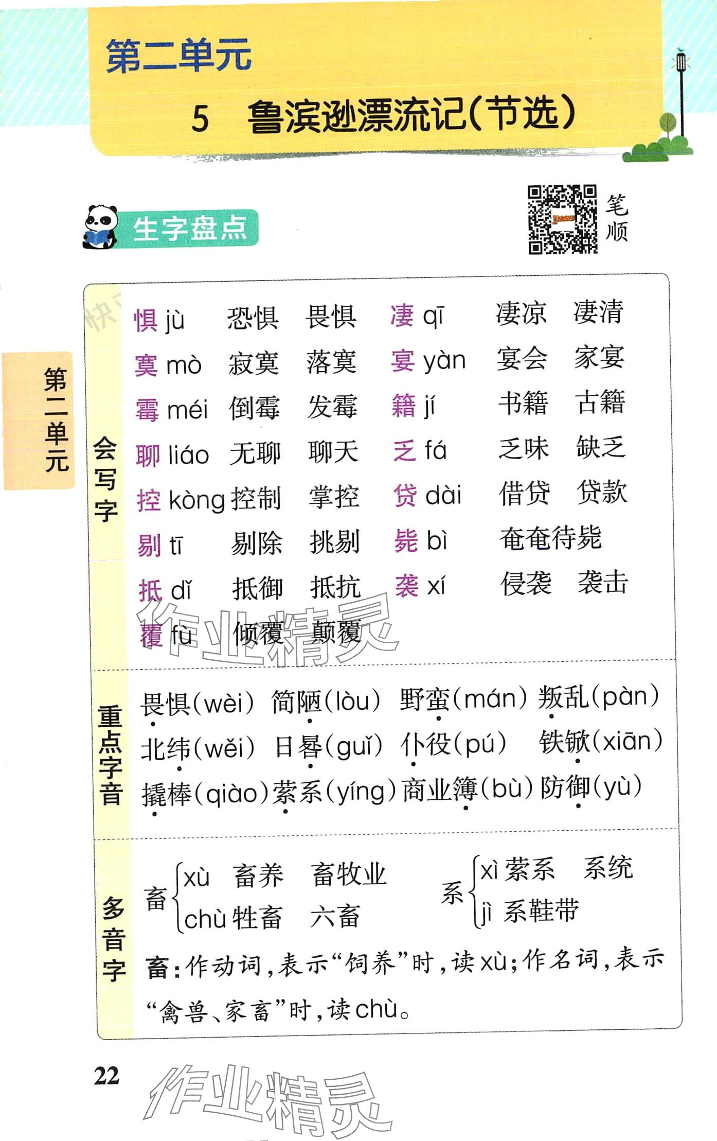 2024年小学学霸速记六年级语文下册人教版&nbsp;第22页