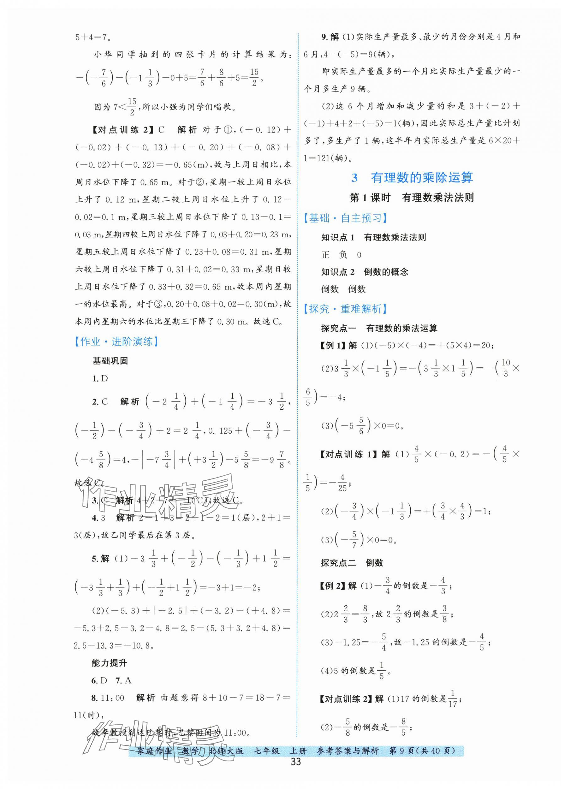 2025年家庭作业七年级数学上册北师大版 第9页