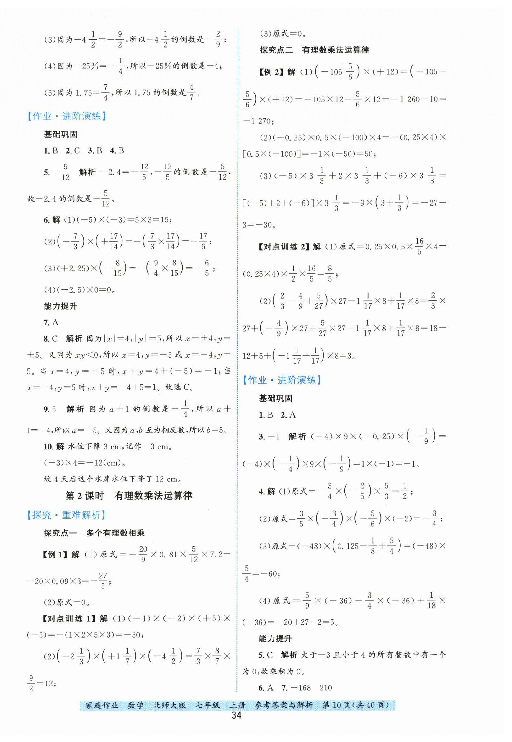 2025年家庭作业七年级数学上册北师大版 第10页