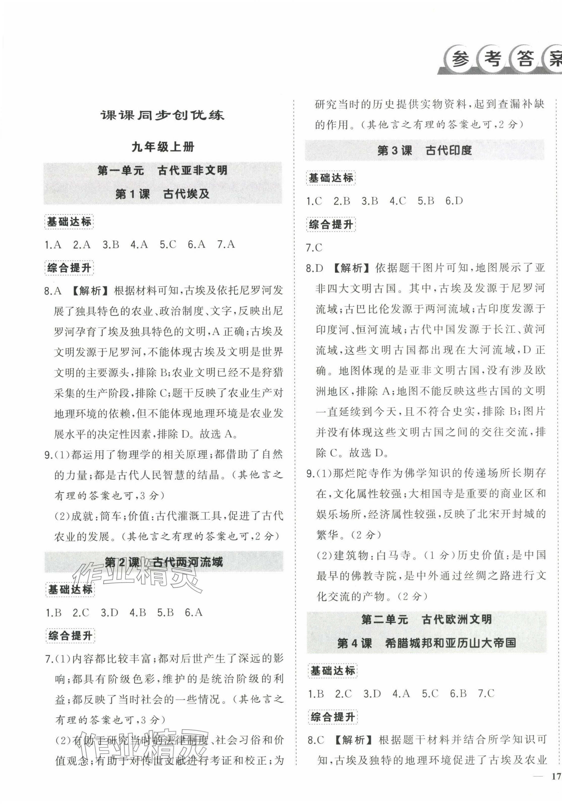 2025年?duì)钤刹怕穭?chuàng)優(yōu)作業(yè)100分九年級歷史全一冊人教版河南專版 第1頁