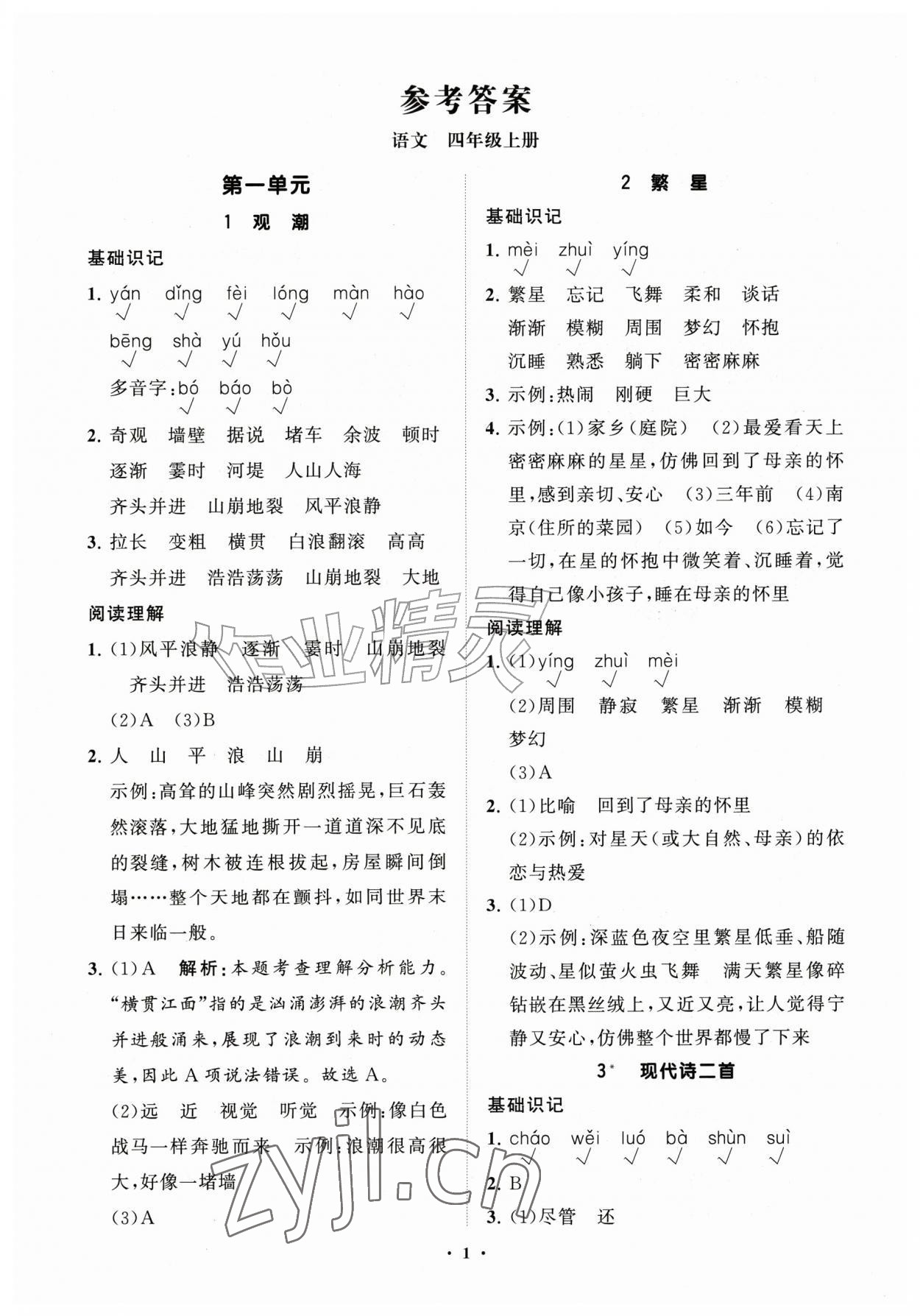2026年同步练习册分层指导四年级语文上册人教版&nbsp;参考答案第1页