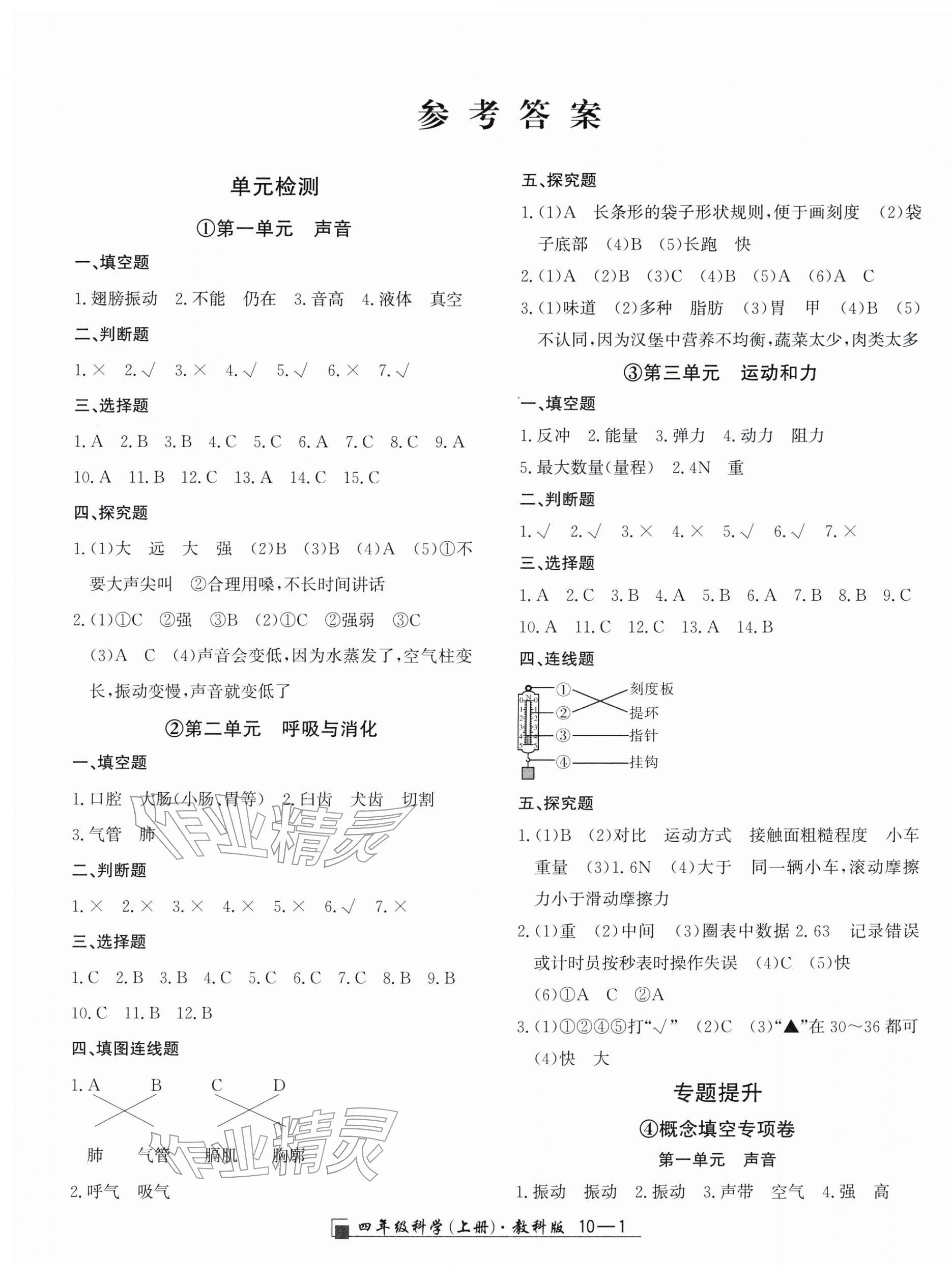 2025年勵耘書業(yè)浙江期末四年級科學(xué)上冊教科版&nbsp;參考答案第1頁