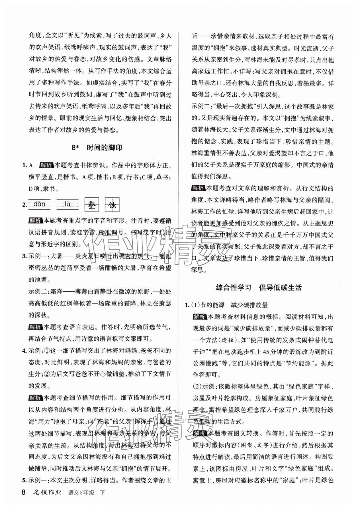 2024年名校作業(yè)八年級語文下冊人教版山西專版 參考答案第8頁