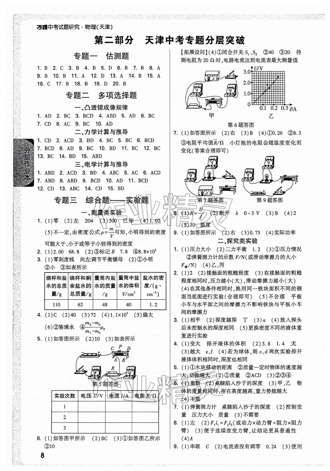 2026年万唯中考试题研究物理中考天津专版&nbsp;参考答案第8页