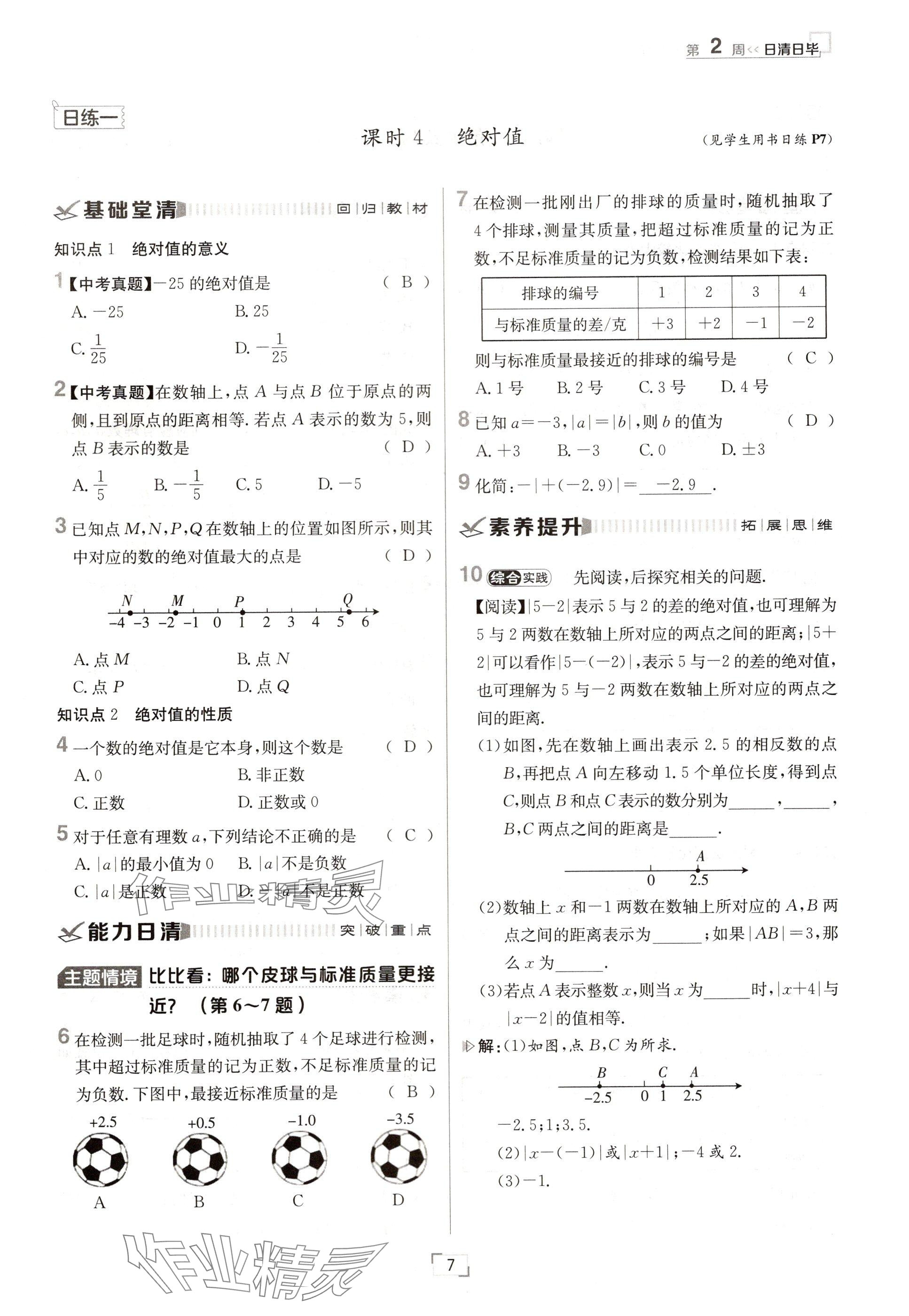 2024年日清周练七年级数学上册人教版 参考答案第7页