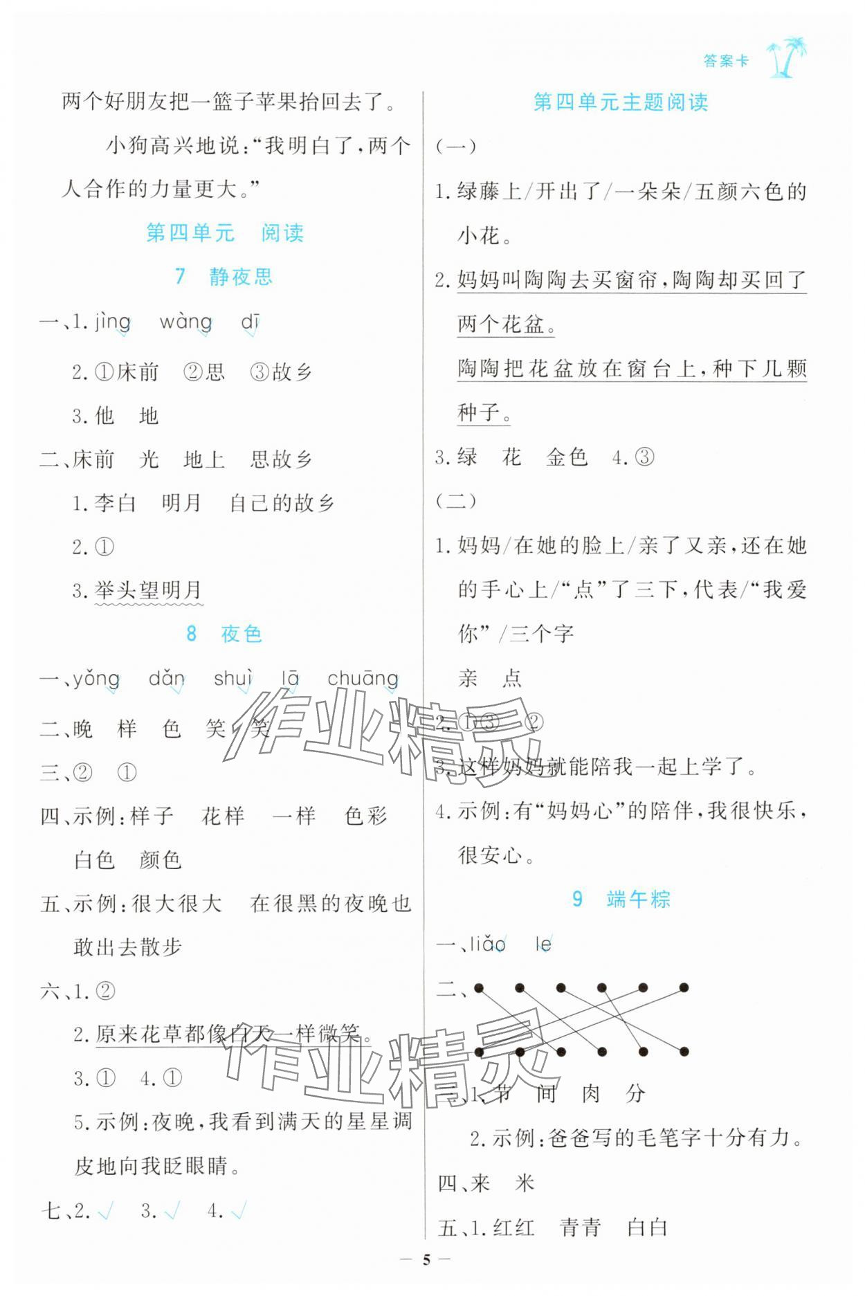 2025年世紀金榜金榜小博士一年級語文下冊人教版 參考答案第5頁