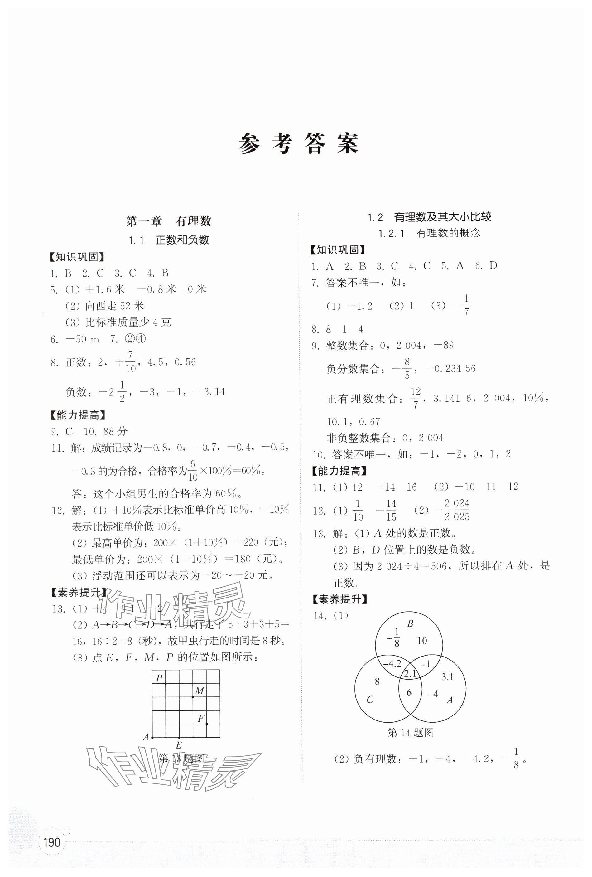 2024年同步練習(xí)冊(cè)山東教育出版社七年級(jí)數(shù)學(xué)上冊(cè)人教版 參考答案第1頁