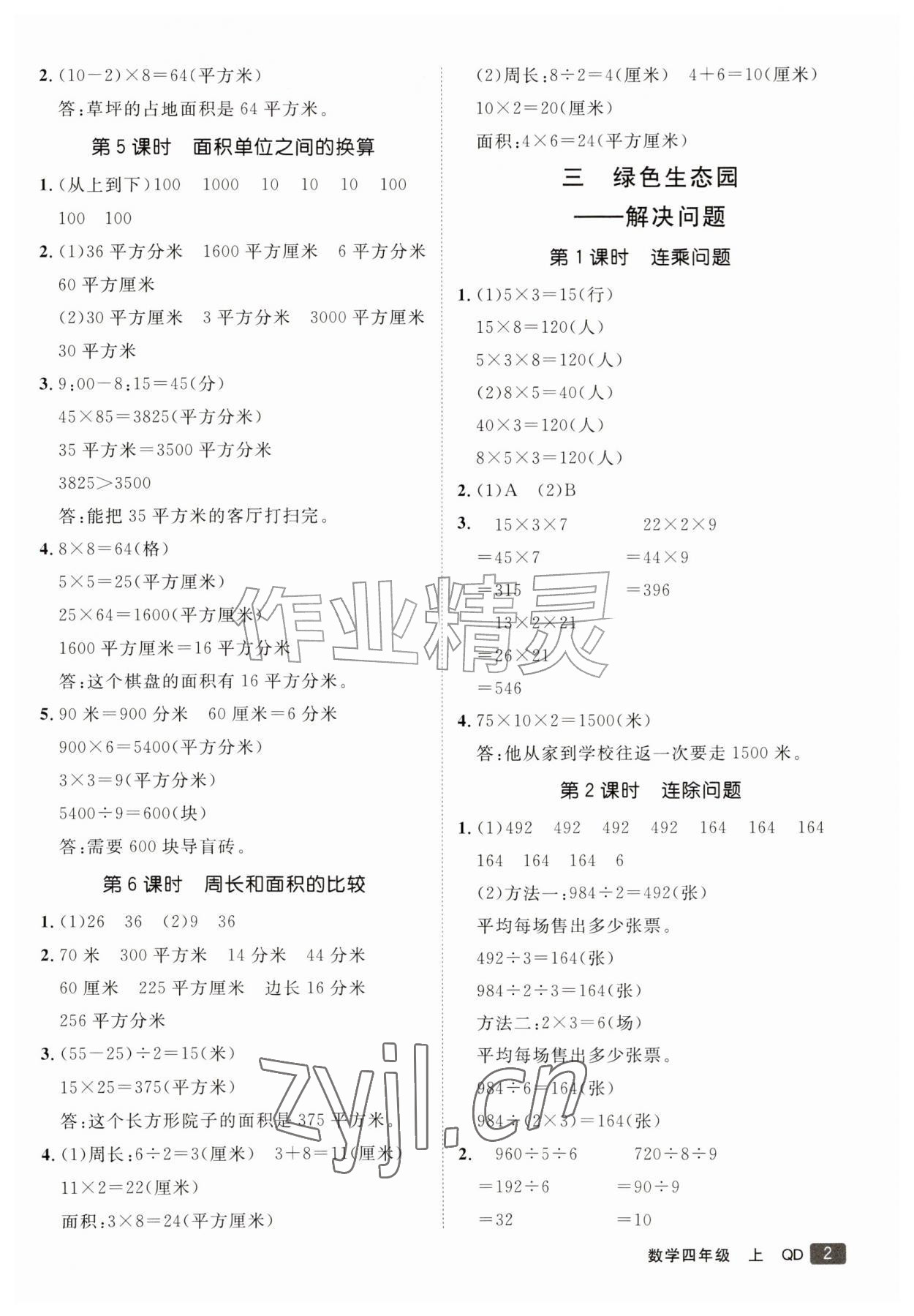 2026年同行课课100分过关作业四年级数学上册青岛版&nbsp;参考答案第2页