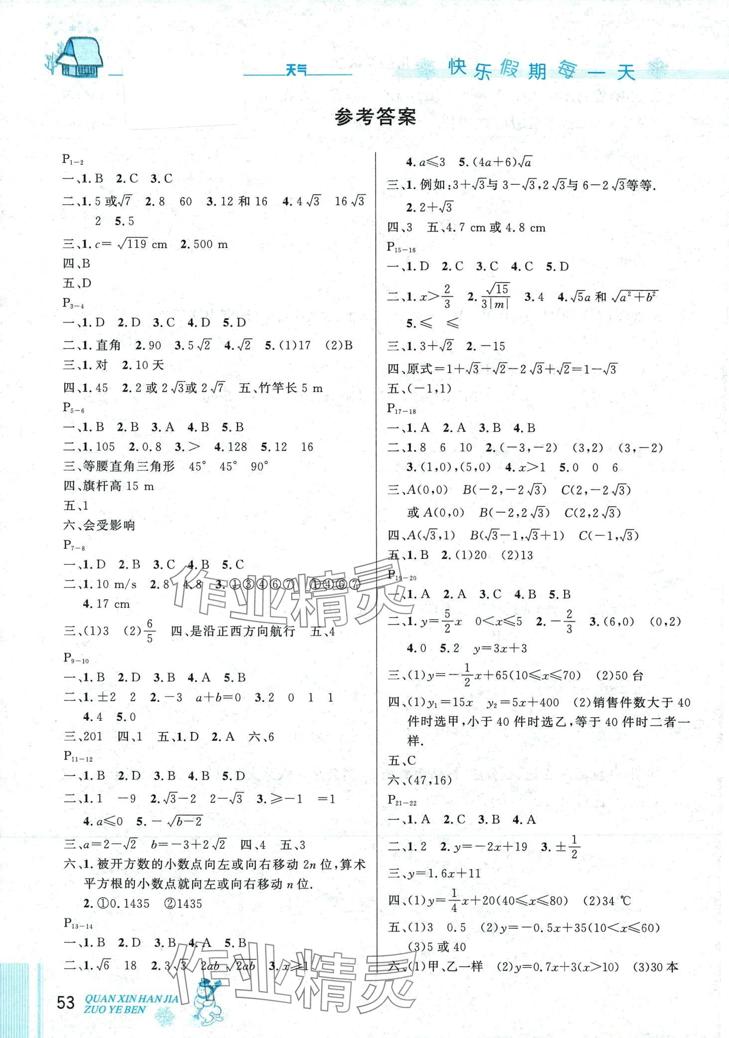 2024年優(yōu)秀生快樂假期每一天全新寒假作業(yè)本八年級數(shù)學(xué)北師大版 第1頁