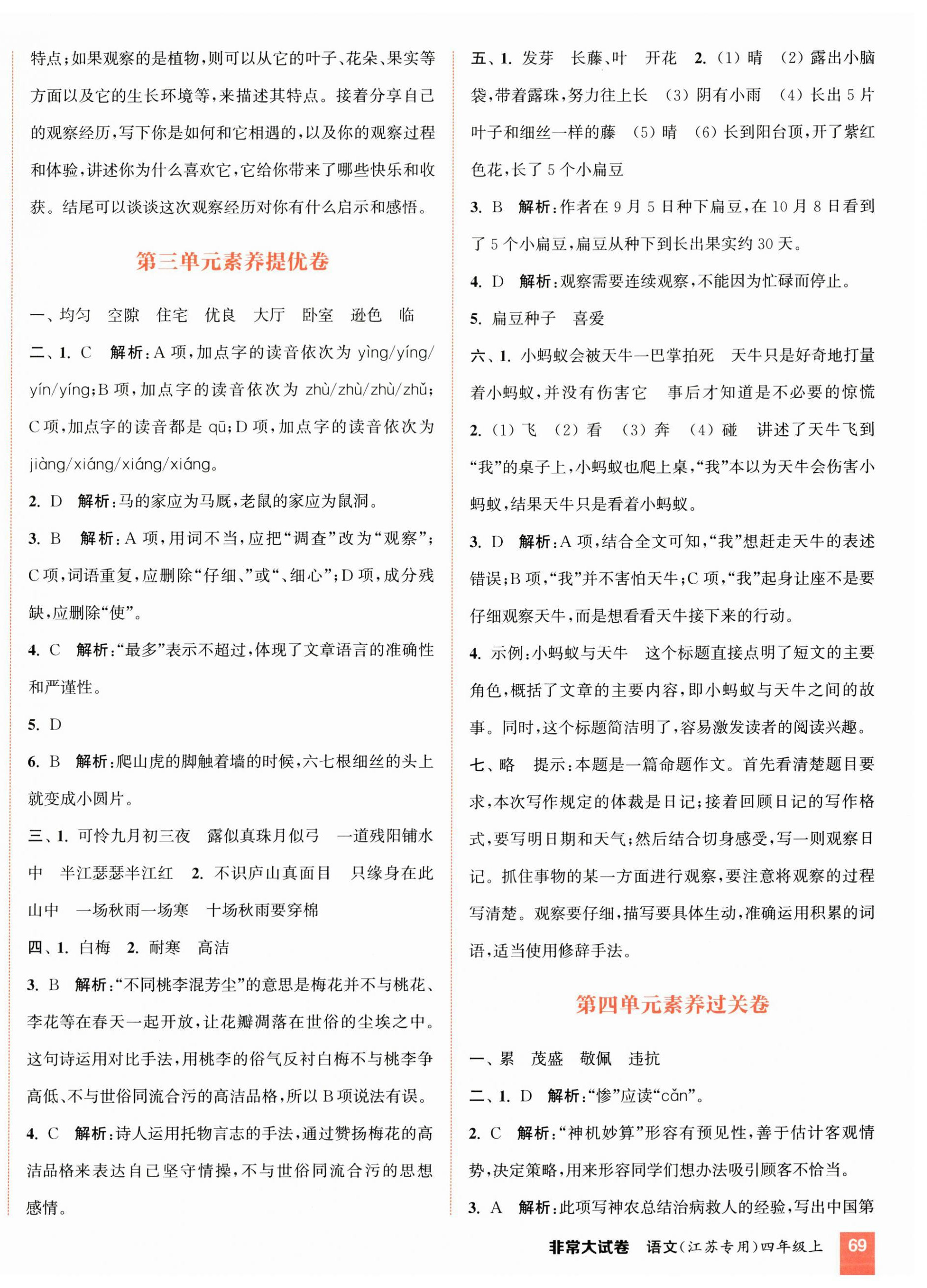 2025年通成学典非常大试卷四年级语文上册人教版江苏专版 第6页