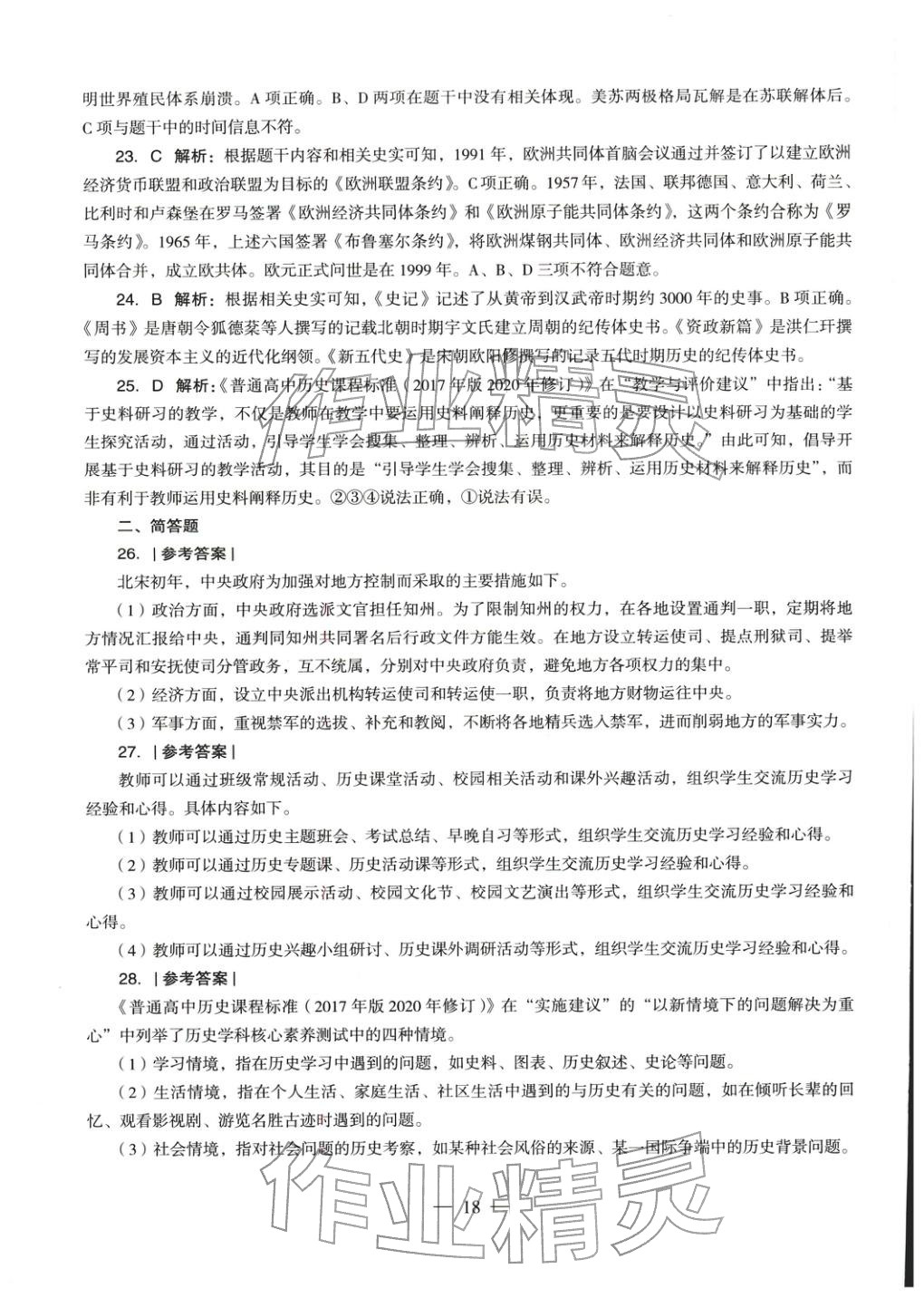 2025年学科知识与教学能力历年真题及标准预测试卷高中历史上册通用版&nbsp;第19页