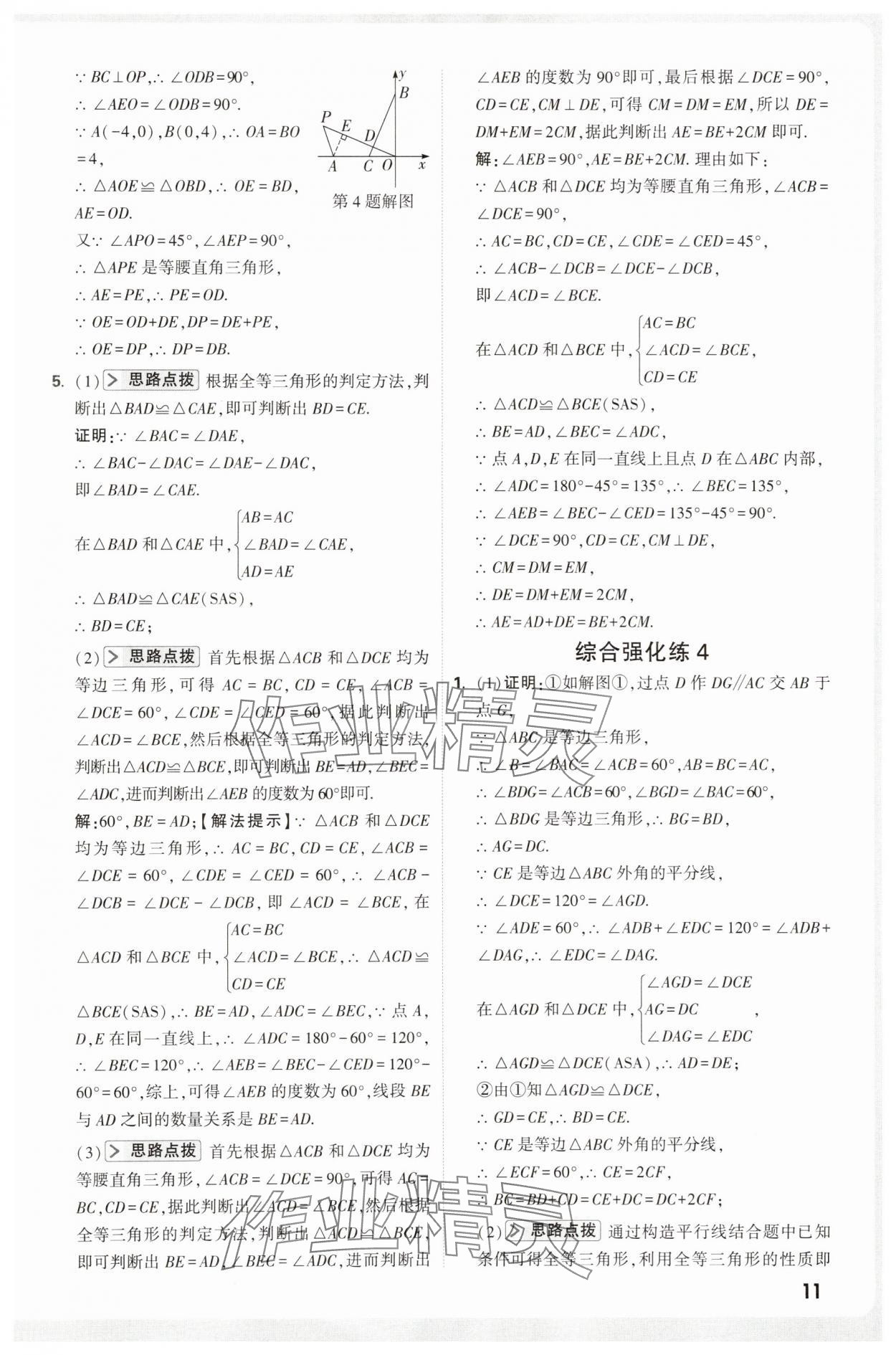 2025年万唯尖子生八年级数学&nbsp;第11页