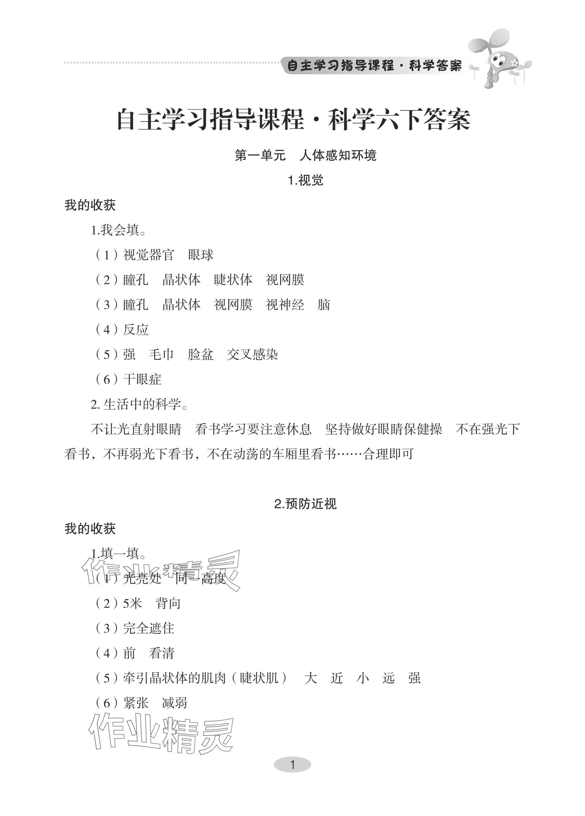 2025年自主学习指导课程六年级科学下册青岛版 参考答案第1页