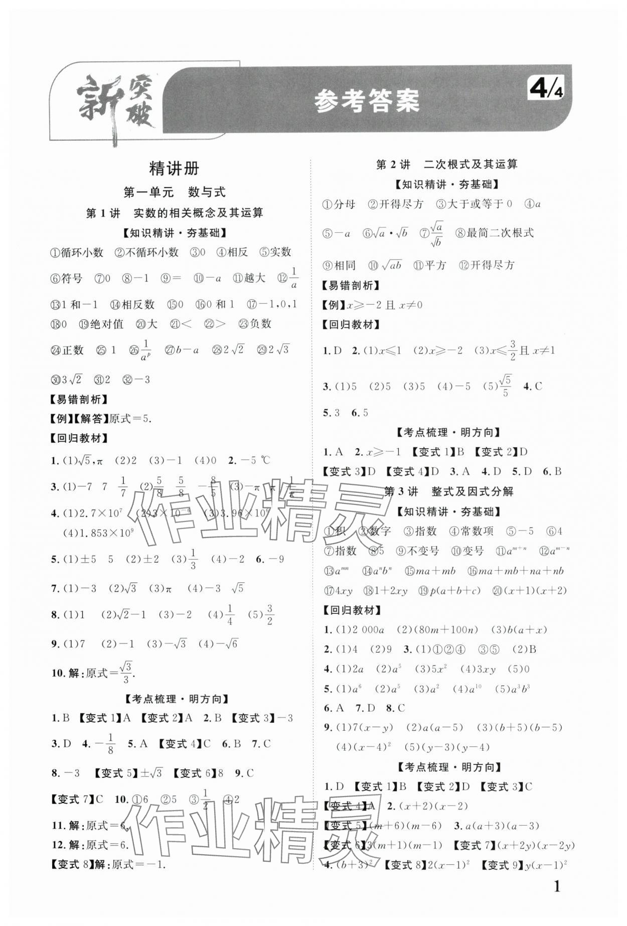 2025年中考新突破數學云南專版 第1頁